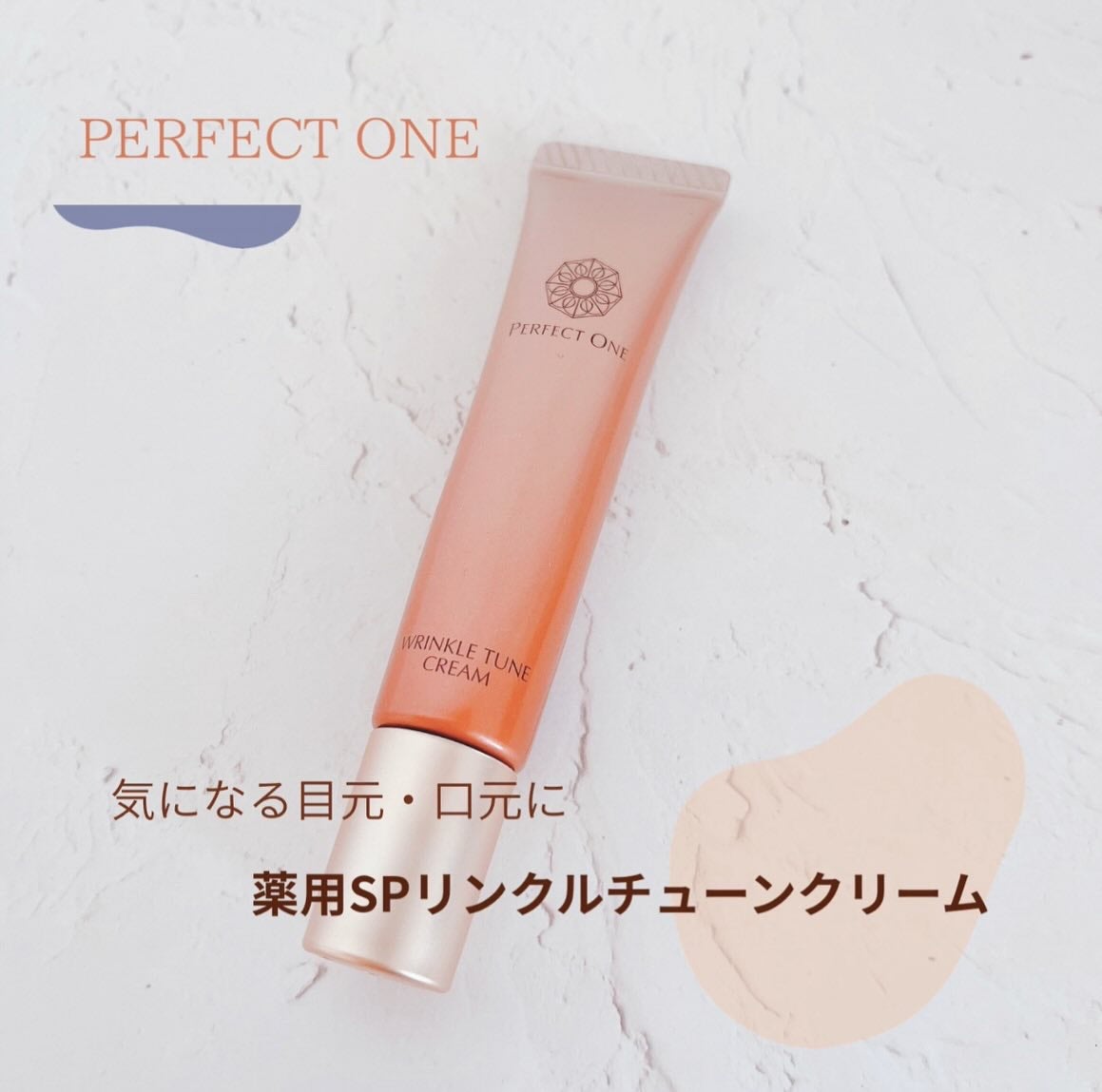 パーフェクトワン 薬用SPリンクルチューンクリーム/パーフェクトワン/フェイスクリームを使ったクチコミ(1枚目)