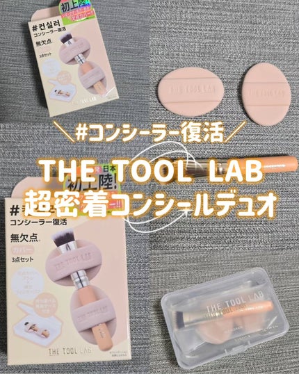 THE TOOL LAB 超密着コンシールデュオ/THE TOOL LAB/その他キットセットを使ったクチコミ(1枚目)