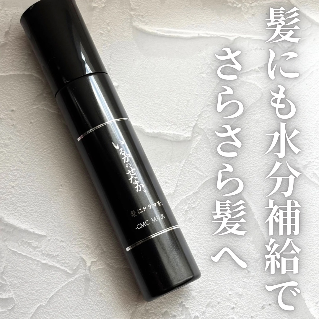 いるかのせなか。CMCミルク｜髪にドラマを。の口コミ - ＼髪にも水分