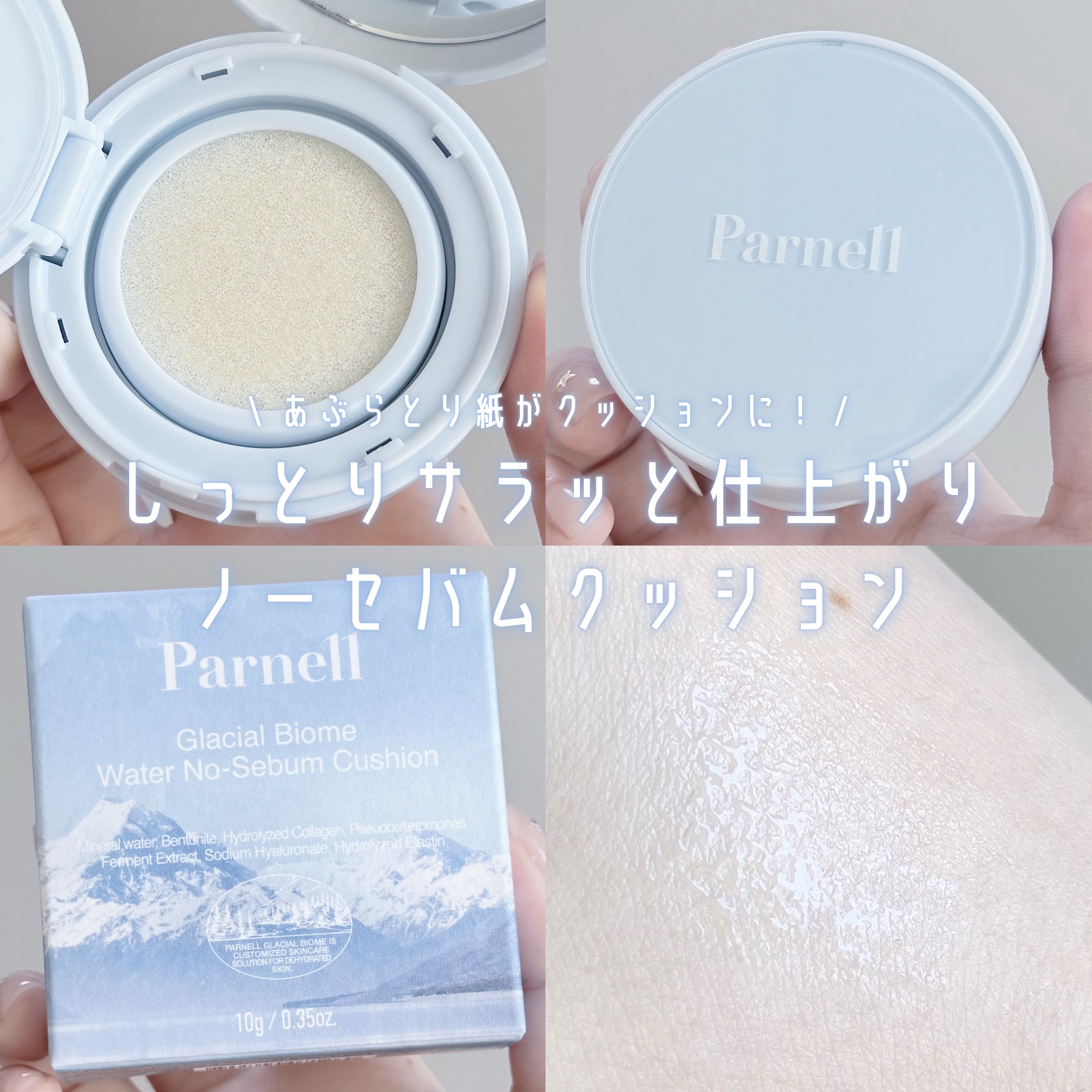 グラシアル　バイオーム　ウォーター　ノーセバム　クッション/parnell/クッションファンデーションを使ったクチコミ（1枚目）