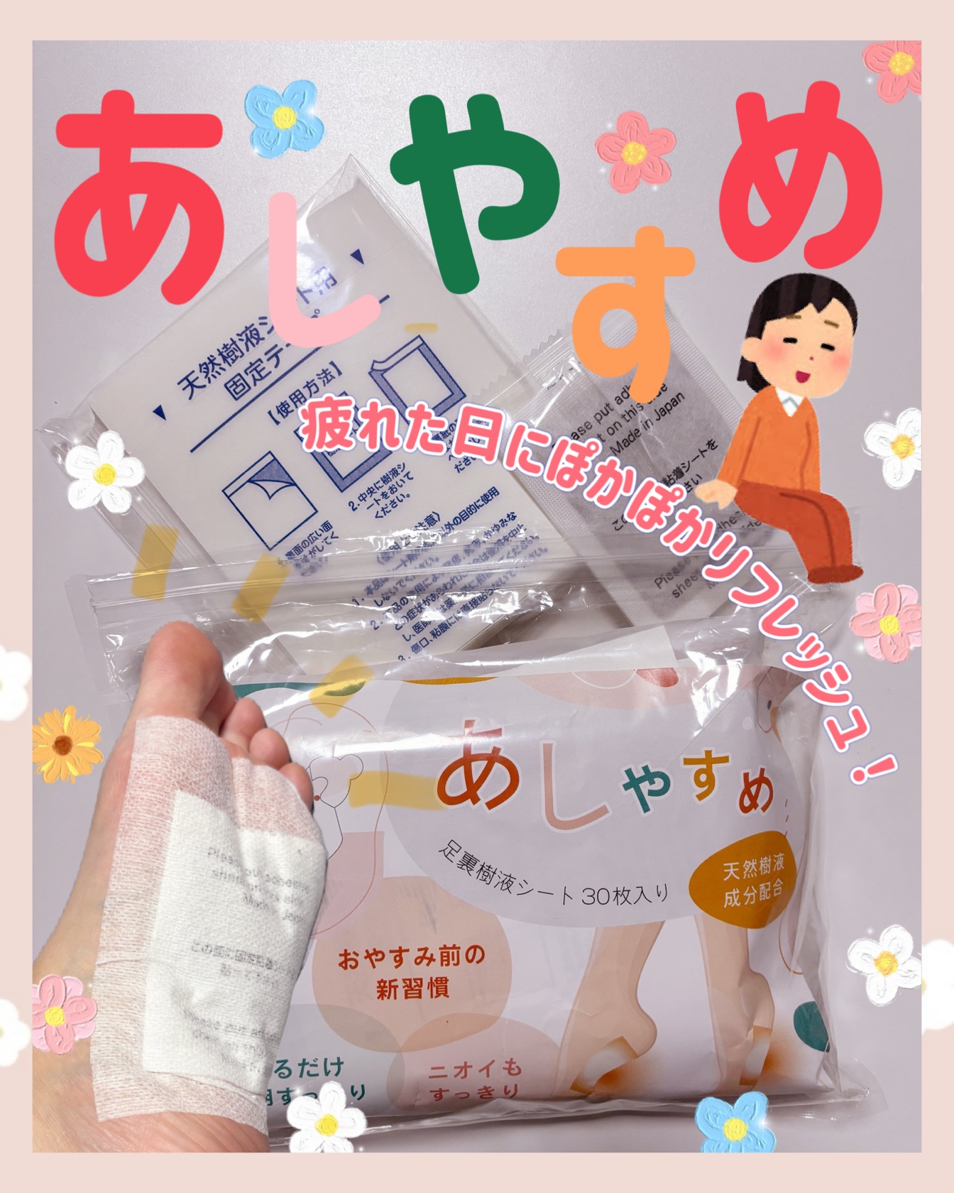 あしやすめ 足裏樹液シート/鎌倉ライフ/レッグ・フットケアを使ったクチコミ（1枚目）