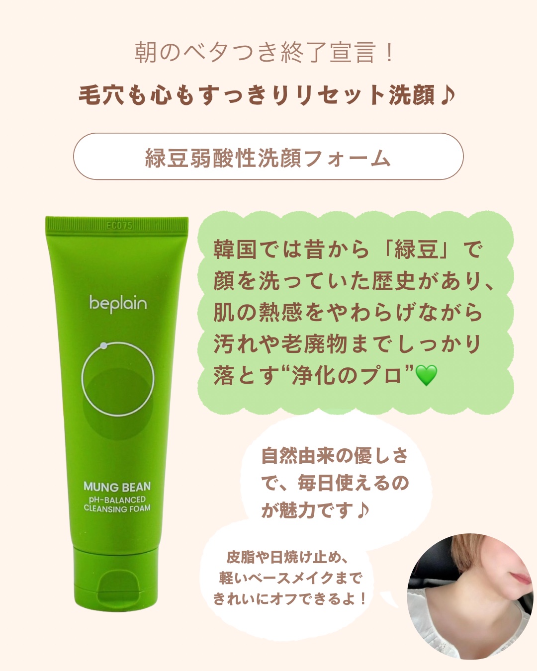 緑豆弱酸性洗顔フォーム/beplain/洗顔フォームを使ったクチコミ（2枚目）