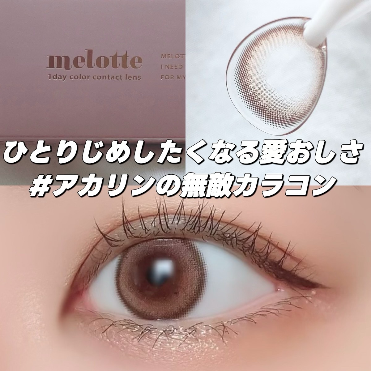 melotte 1day/melotte/ワンデー（１DAY）カラコンを使ったクチコミ（1枚目）
