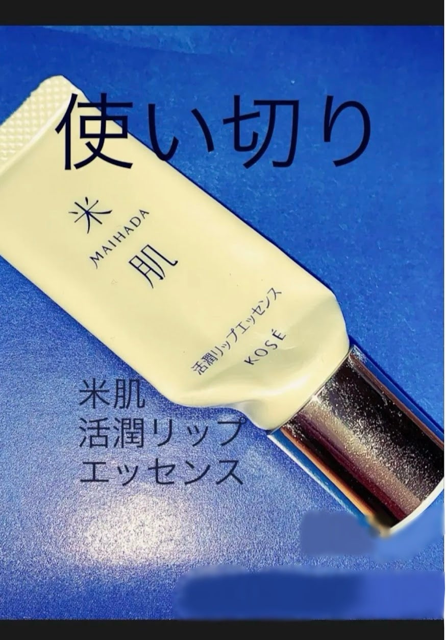 活潤リップエッセンス/米肌/リップ美容液を使ったクチコミ(1枚目)