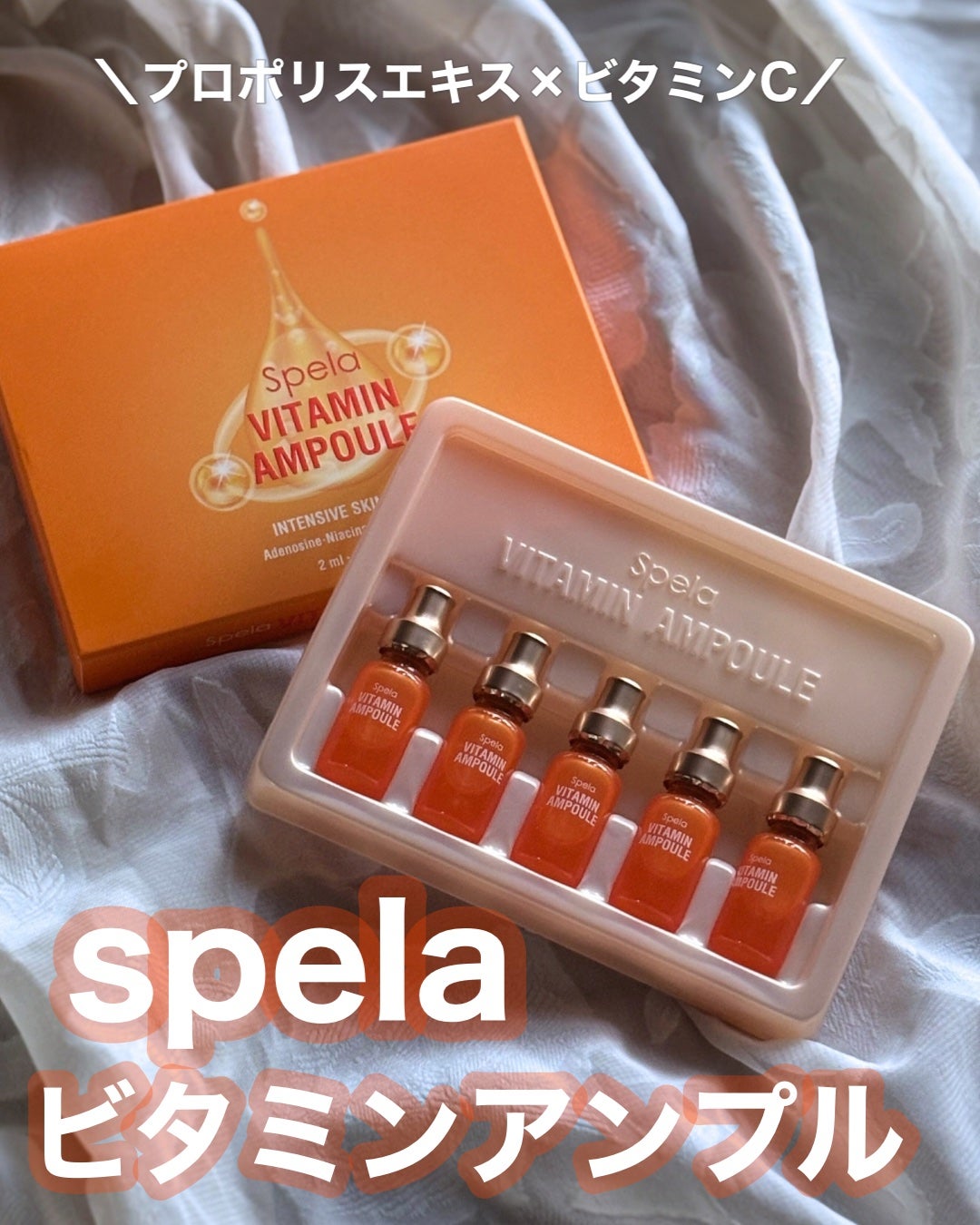 ビタミンアンプル2ml(5本入り)/Spela/美容液を使ったクチコミ(1枚目)