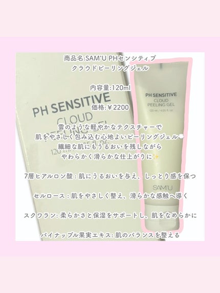 PHセンシティブクラウドピーリングジェル/SAM'U/ピーリングを使ったクチコミ(2枚目)