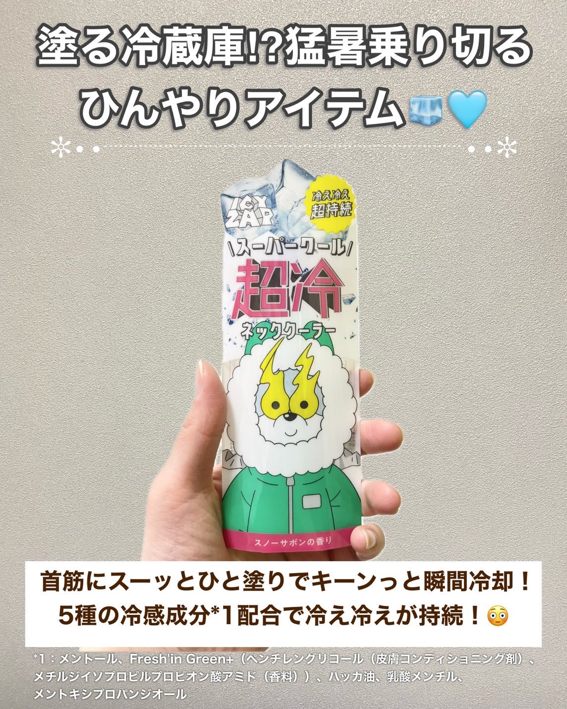 ネッククーラー スノーサボンの香り/ICY ZAP/デオドラント・制汗剤を使ったクチコミ(2枚目)