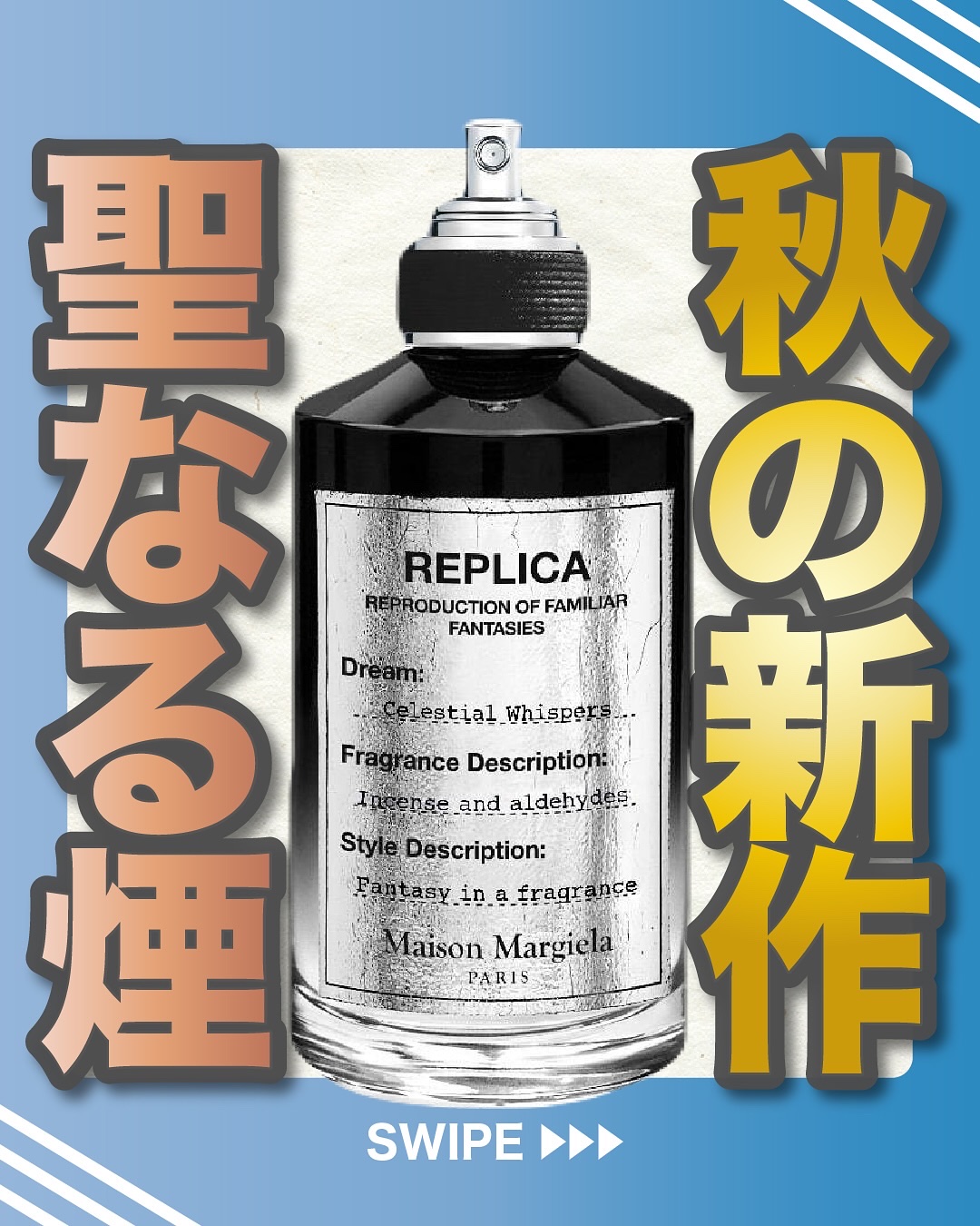.
『秋の新作 聖なる煙』

🌳製品情報🌳
Maison Margiela
レプリカ オードパルファン
セレスティアル ウィスパー
発売：2025年8月7日(木)
価格（税込）： 100mL 32,890円

引用
Maison Mar