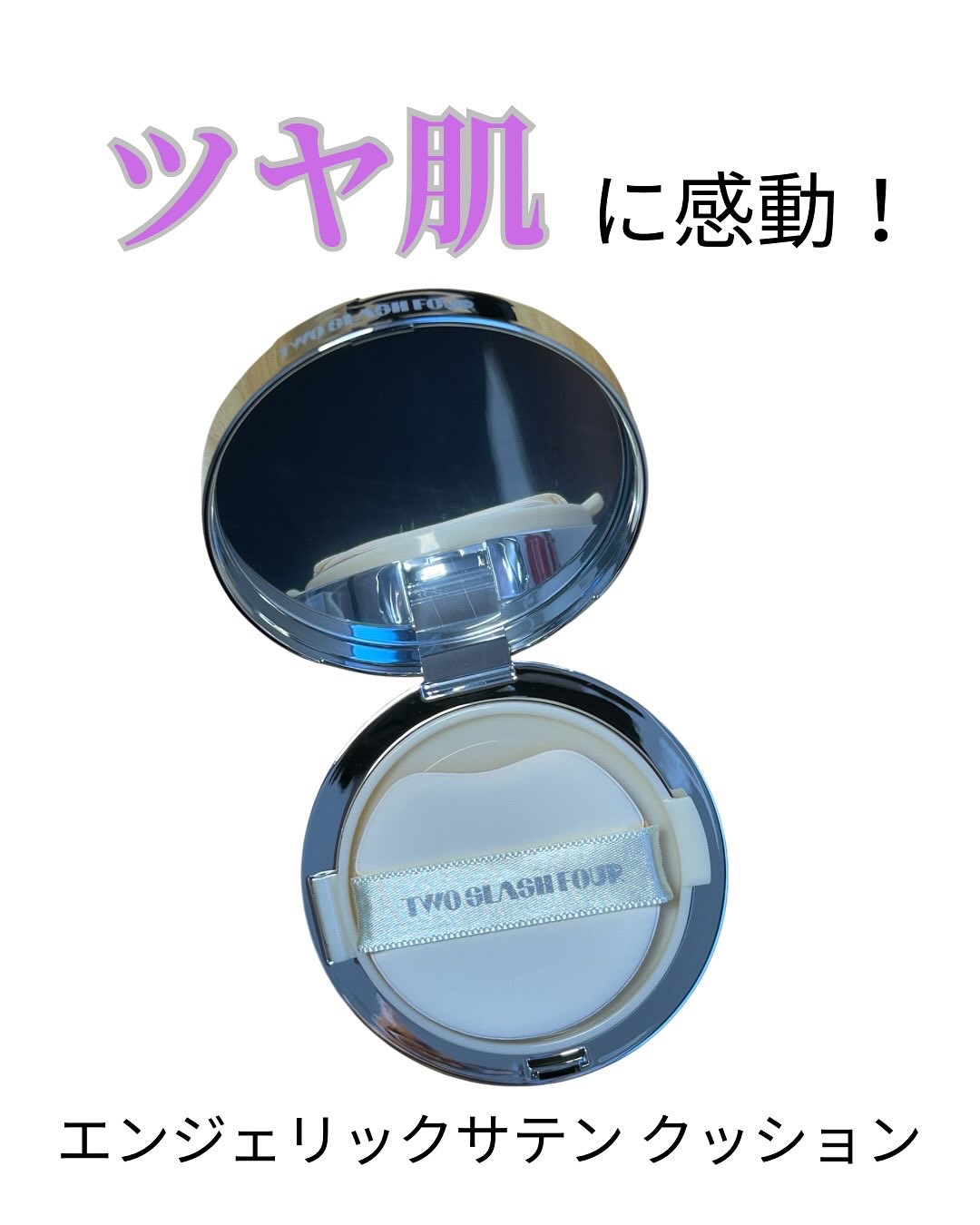 初めて「TWO SLASH FORR エンジェリックサテンクッション」を使ってみました✨
まず驚いたのが、クッション自体の軽さと肌にのせたときのなじみ感。厚塗り感が出にくく、自然に仕上がるのに、光にあたると肌がつやっと見えるんです。鏡を見る