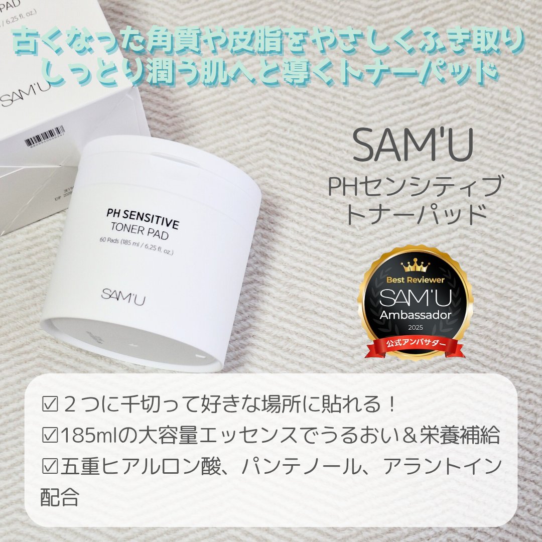 PHセンシティブトナーパッド/SAM'U/トナーパッドを使ったクチコミ（2枚目）