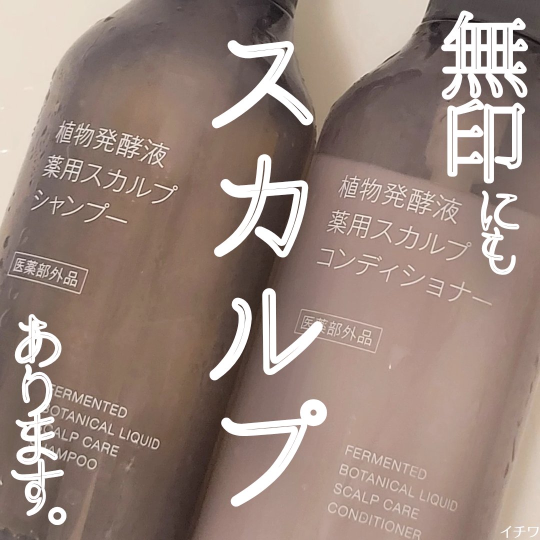 植物発酵液 薬用スカルプ シャンプー／コンディショナー 医薬部外品/無印良品/シャンプー・コンディショナーを使ったクチコミ（1枚目）