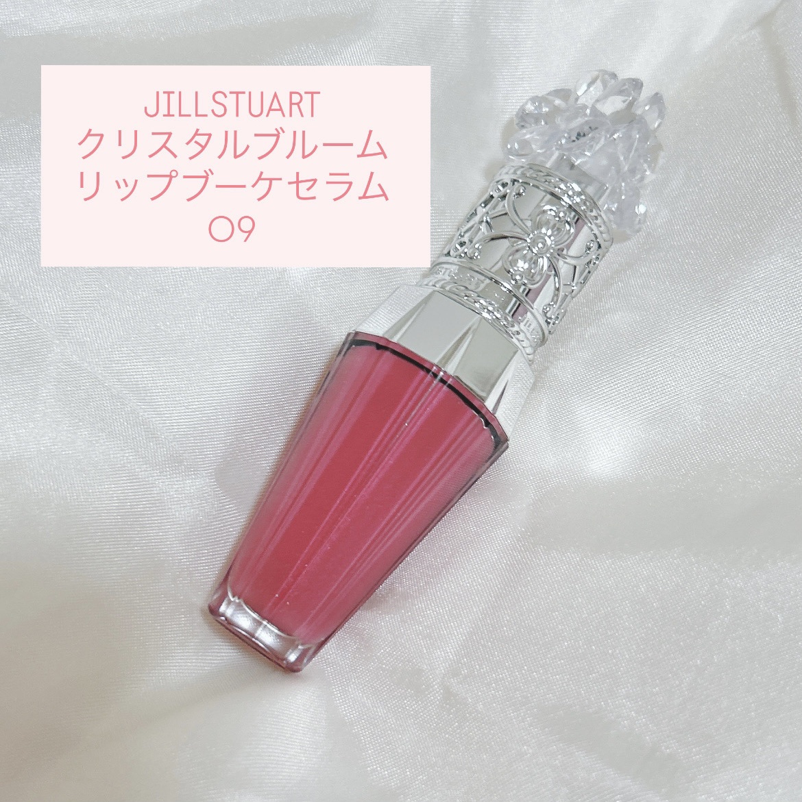 ジルスチュアート　クリスタルブルーム　リップブーケ セラム 09 smoky protea/JILL STUART/リッププランパーを使ったクチコミ（1枚目）