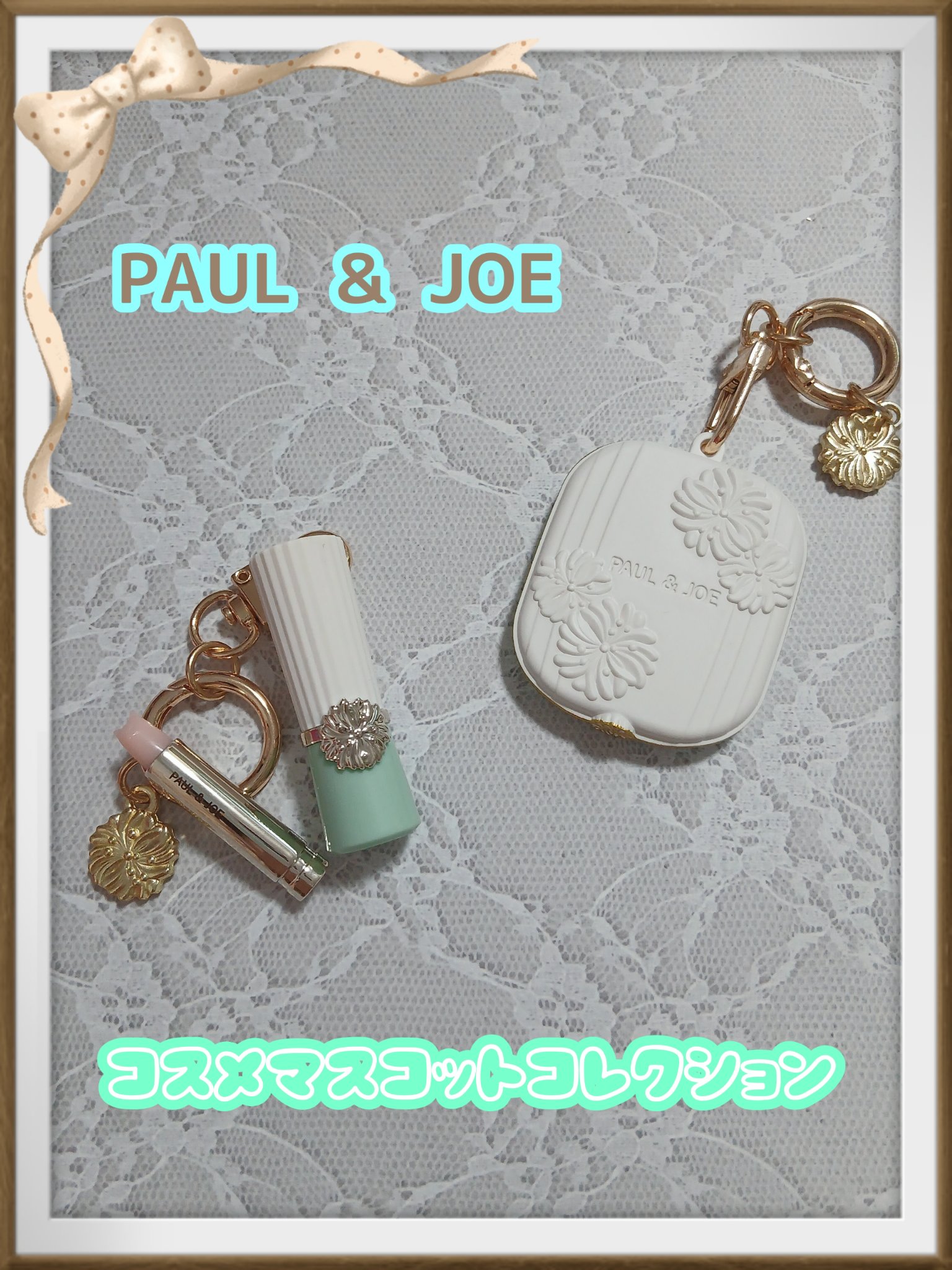 🛍️トイズスピリッツ
🤍PAUL ＆ JOE
　コスメマスコットコレクションvol.1

＼　高クオリティー✨　／
👑1回 ￥500
👑全5種
👑対象年齢16歳以上

可愛すぎて思わずガチャ…
1回￥500とお高いんだけど
よく出