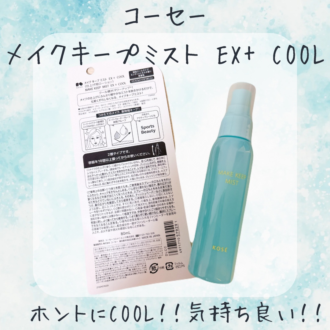 メイク キープ ミスト EX + COOL/コーセーコスメニエンス/フィックスミストを使ったクチコミ（1枚目）