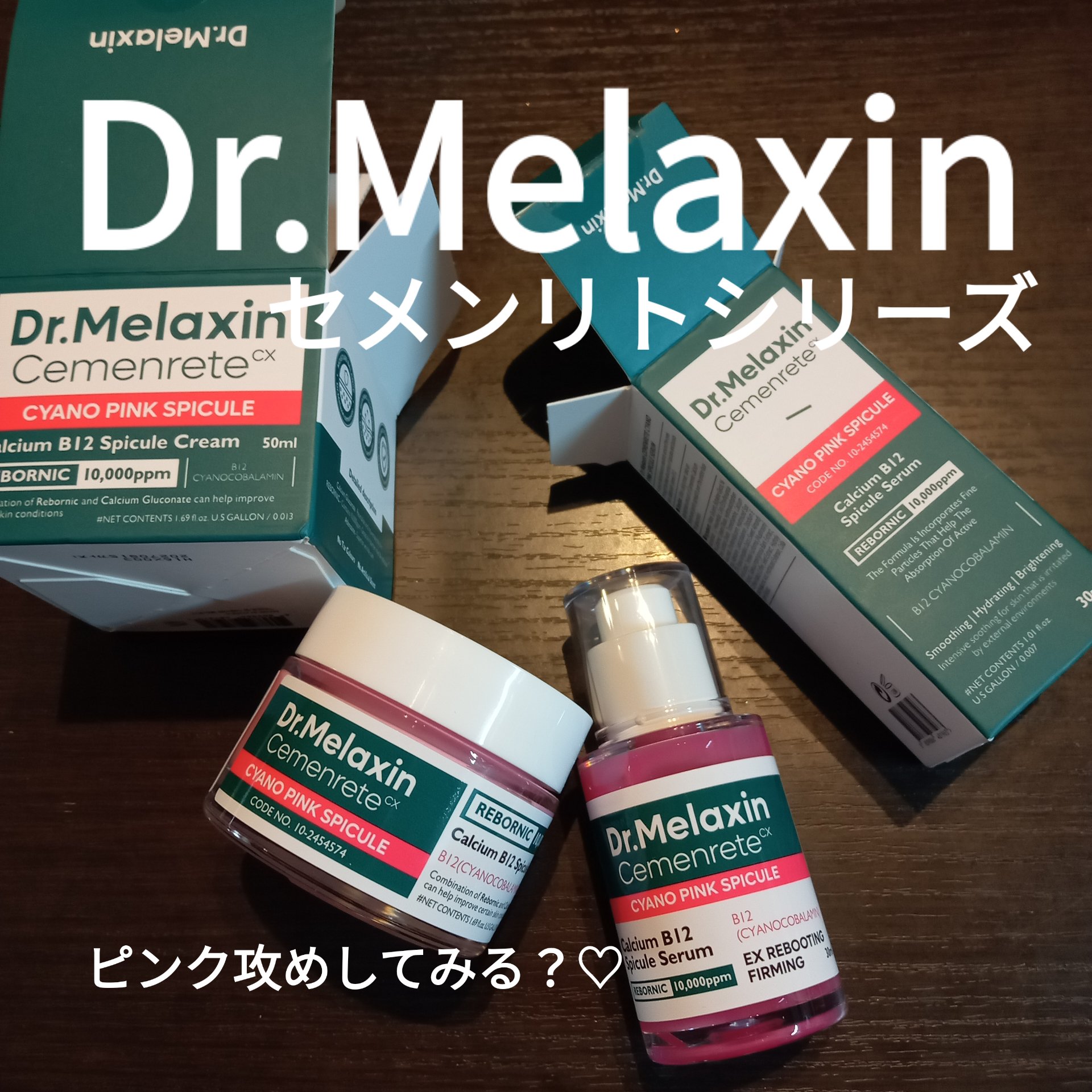 セメンリトシアノ ピンクスピキュールセラム/Dr.Melaxin/美容液を使ったクチコミ（1枚目）