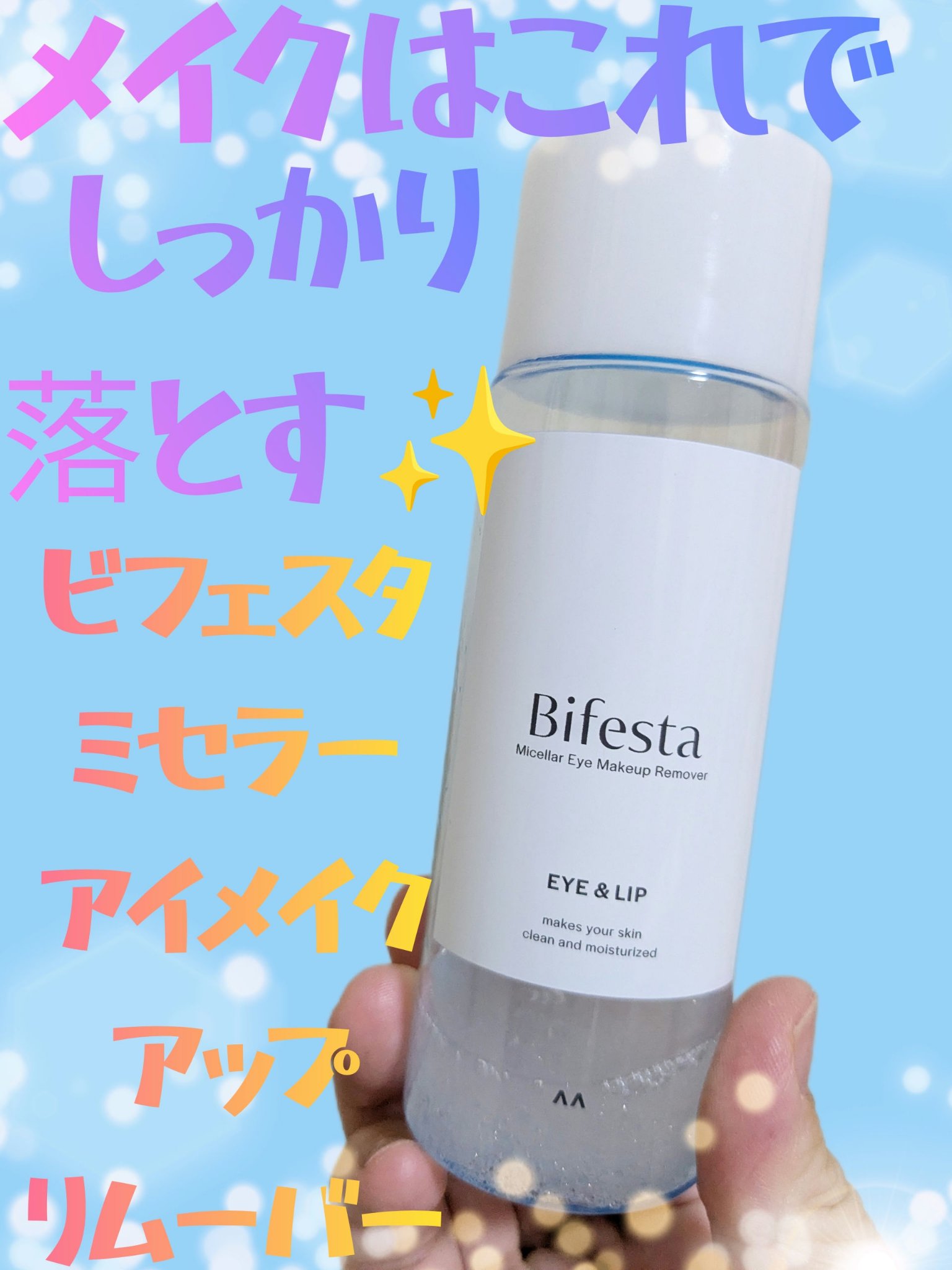 ミセラーアイメイクアップリムーバー 195ml/ビフェスタ/ポイントメイクリムーバーを使ったクチコミ（1枚目）