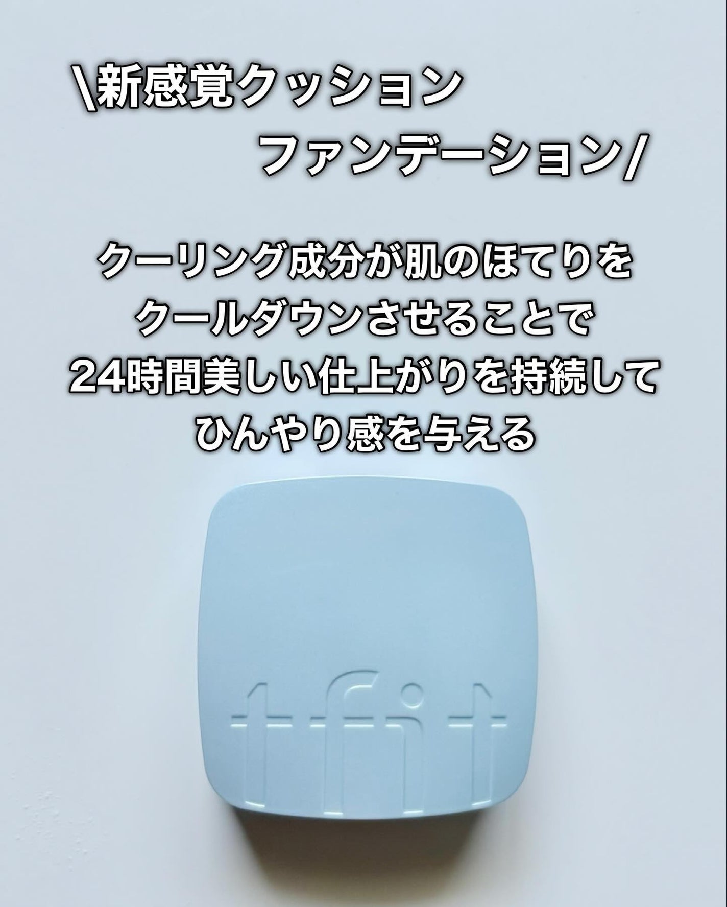 アイシーフィットカバークッションEX/TFIT/クッションファンデーションを使ったクチコミ(3枚目)