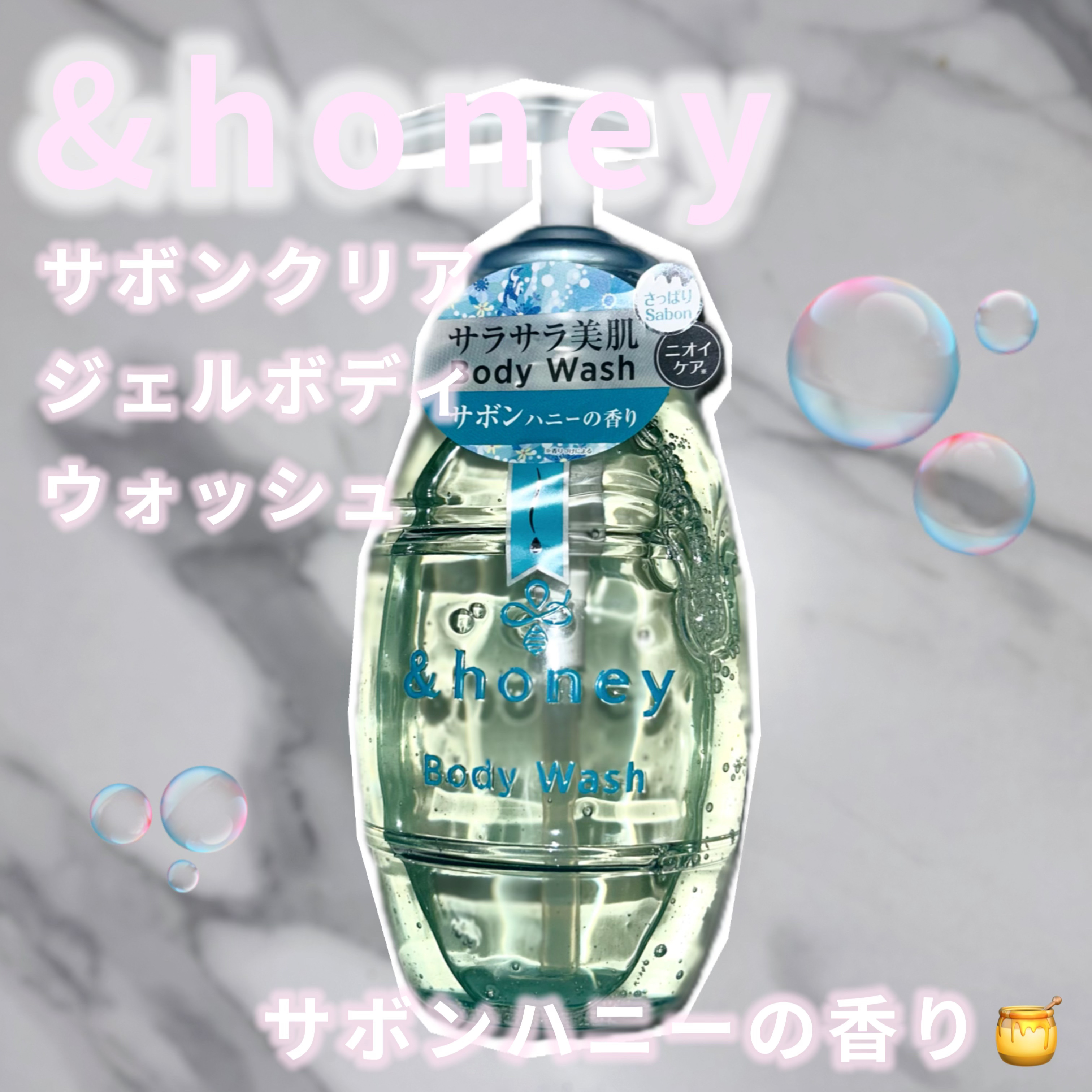 サボンクリア ジェルボディウォッシュ 本体500ml/&honey/ボディソープを使ったクチコミ（1枚目）