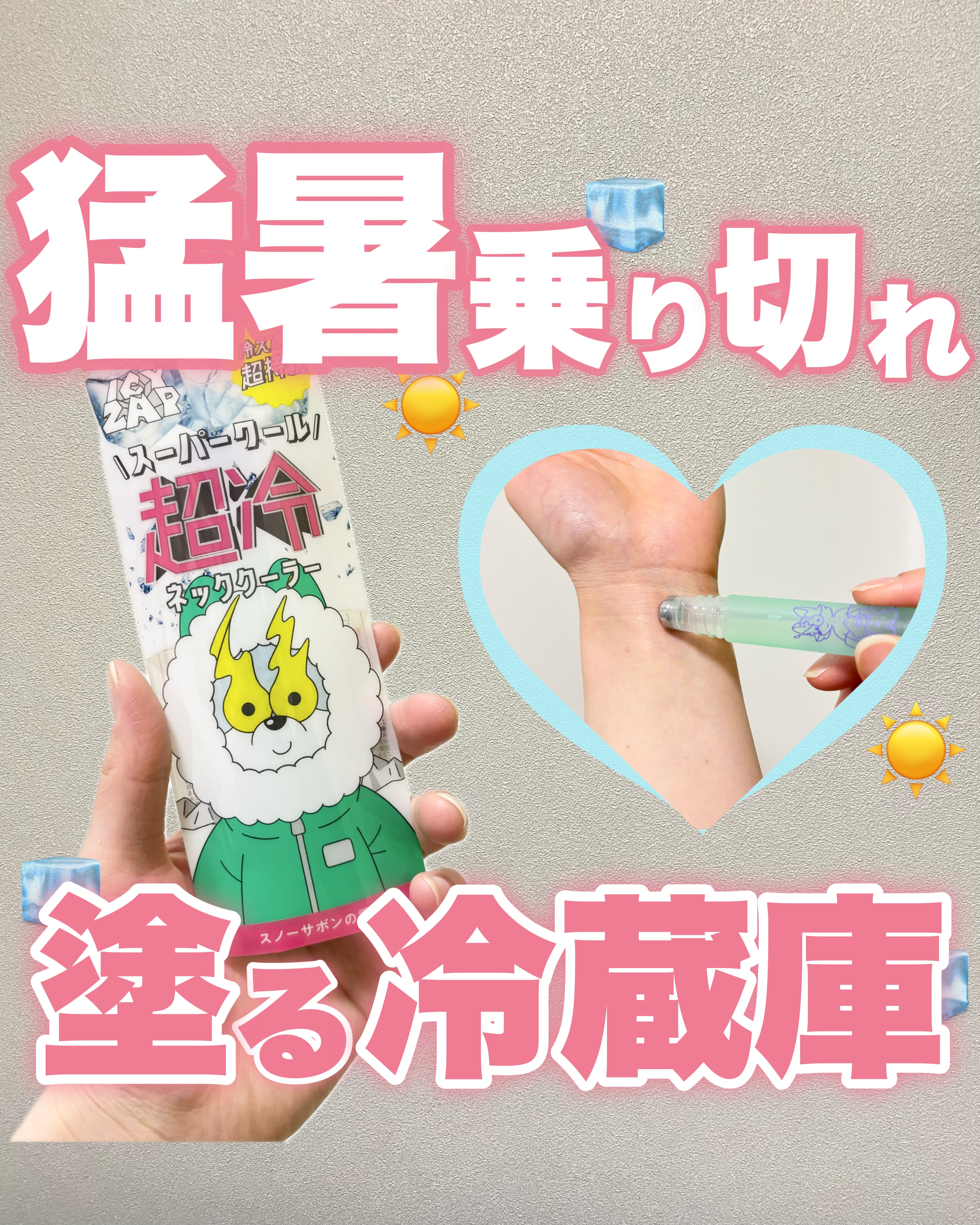 ネッククーラー スノーサボンの香り/ICY ZAP/デオドラント・制汗剤を使ったクチコミ（1枚目）