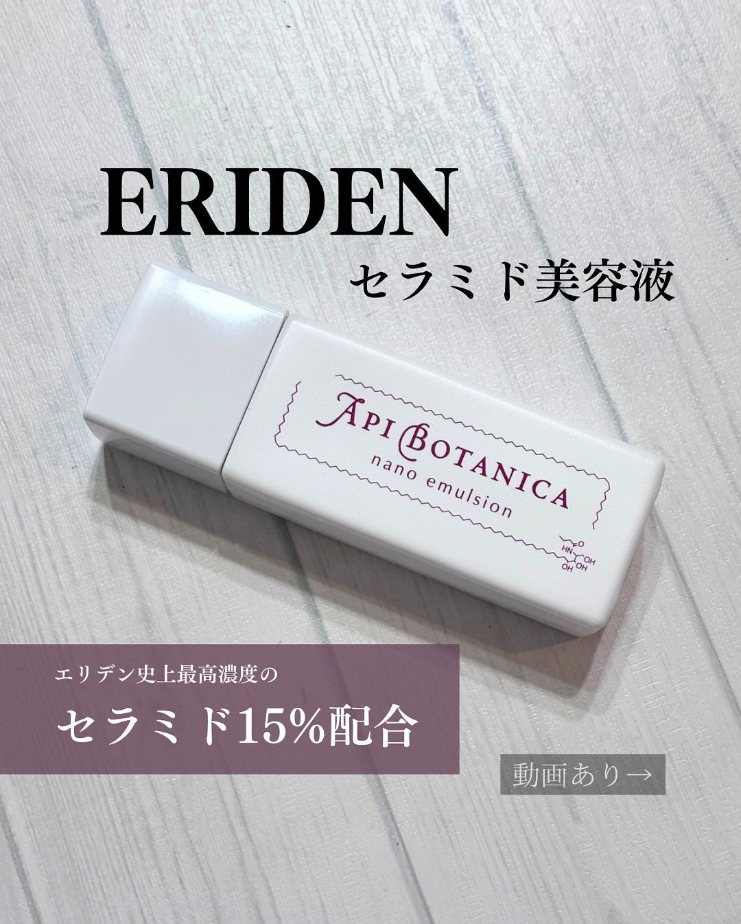 アピボタニカナノ エマルジョン/エリデン/美容液を使ったクチコミ(1枚目)