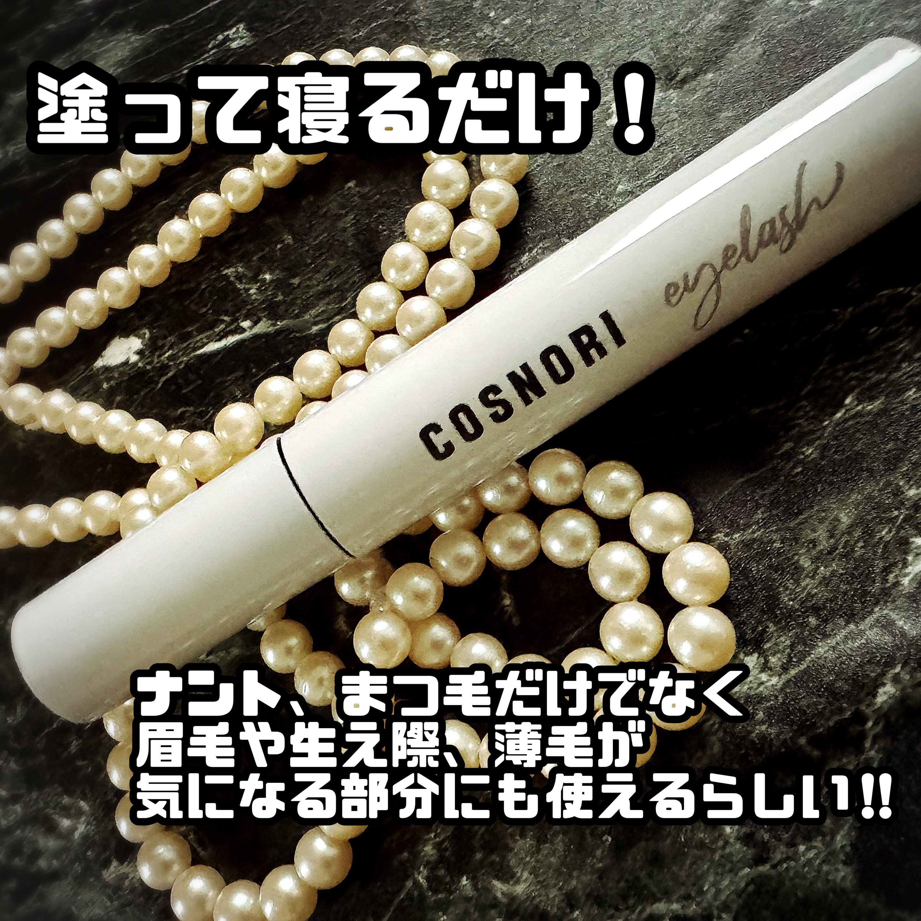 ロングアクティブアイラッシュセラム/COSNORI/まつげ美容液を使ったクチコミ（1枚目）