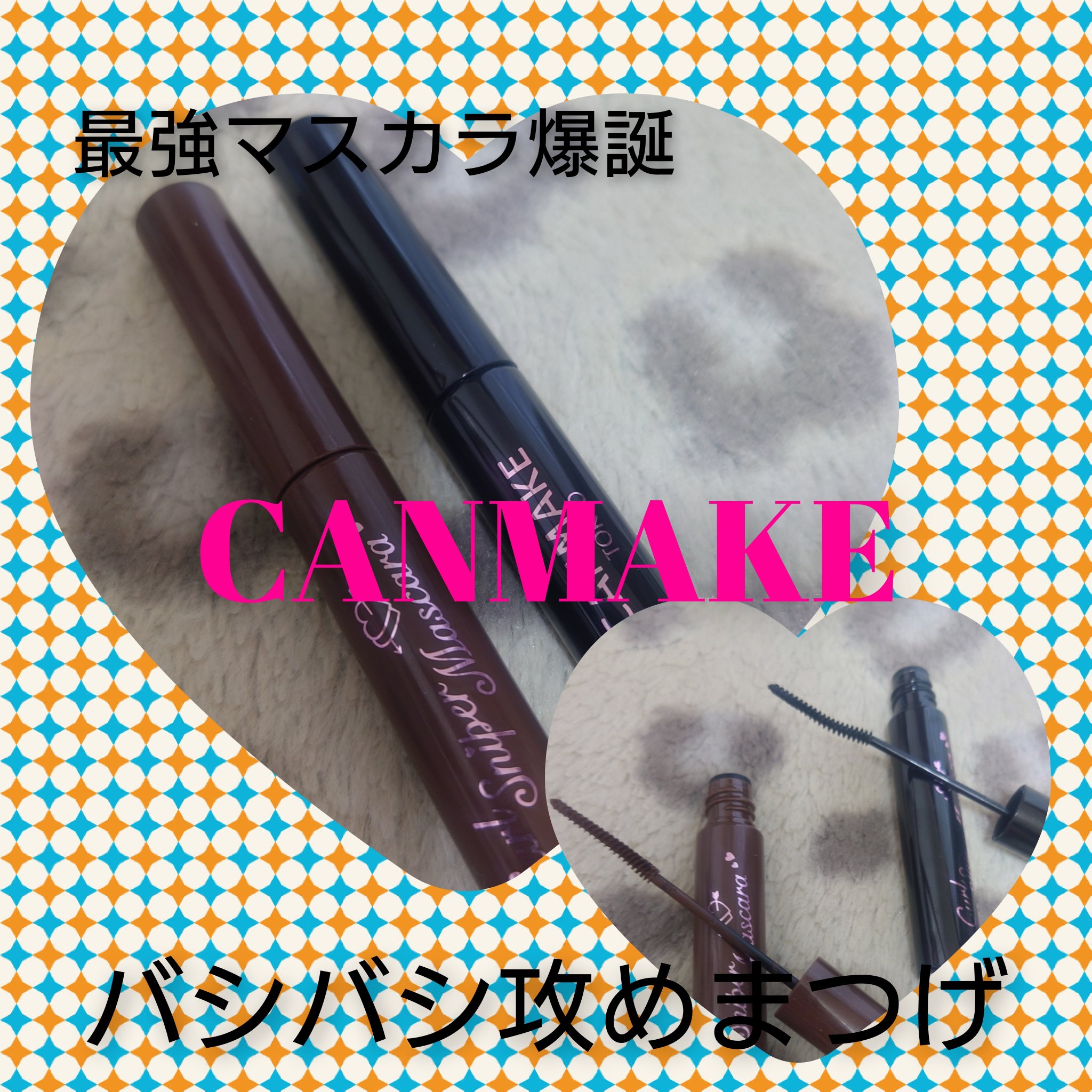 カールスナイパーマスカラ 02 ナチュラルブラウン/キャンメイク/マスカラを使ったクチコミ（1枚目）