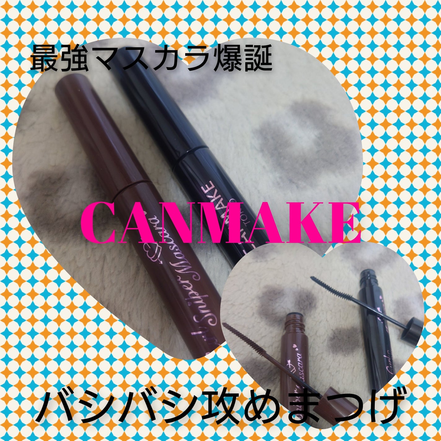 カールスナイパーマスカラ/キャンメイク/マスカラを使ったクチコミ(1枚目)