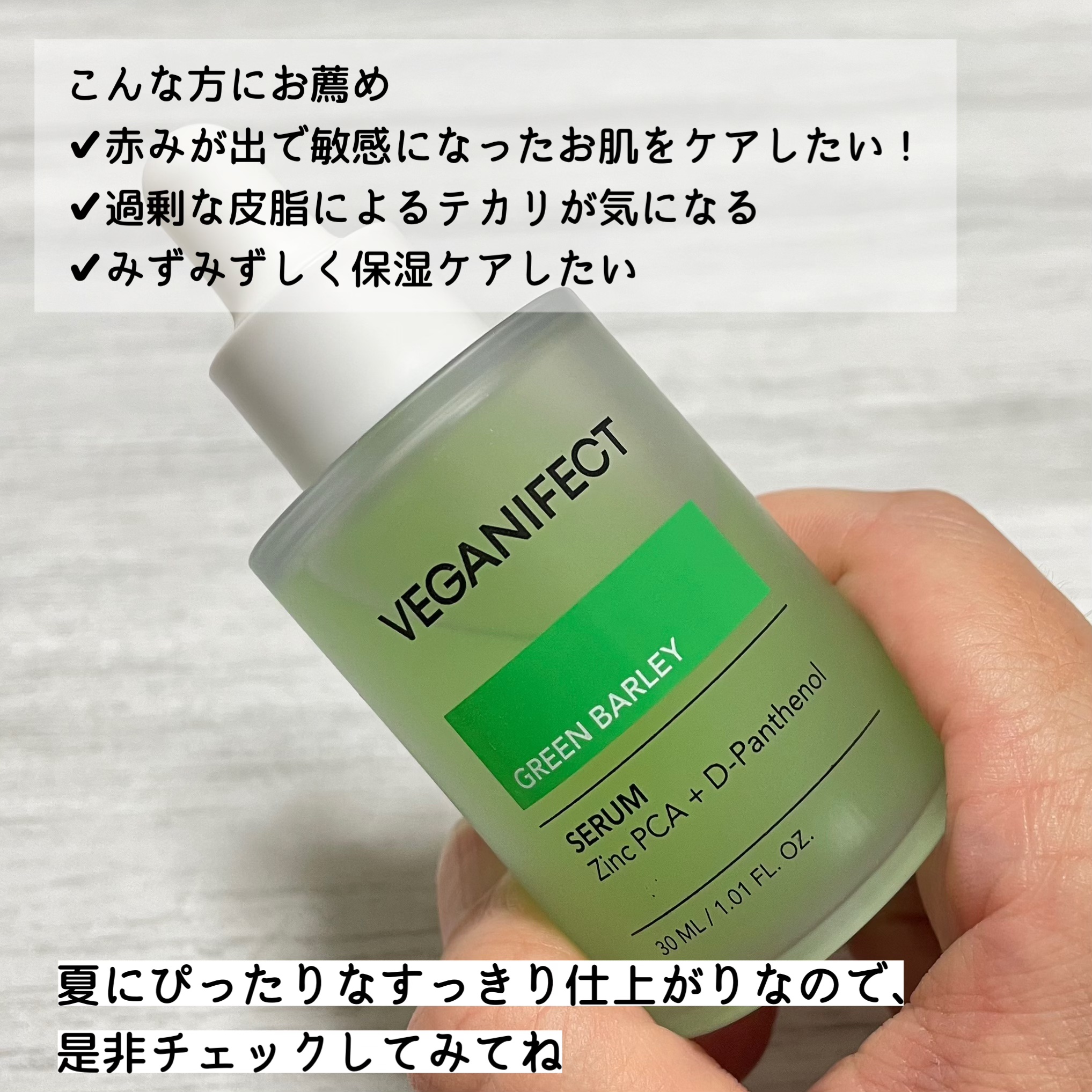 青麦ジンクセラム/Veganifect/美容液を使ったクチコミ（3枚目）