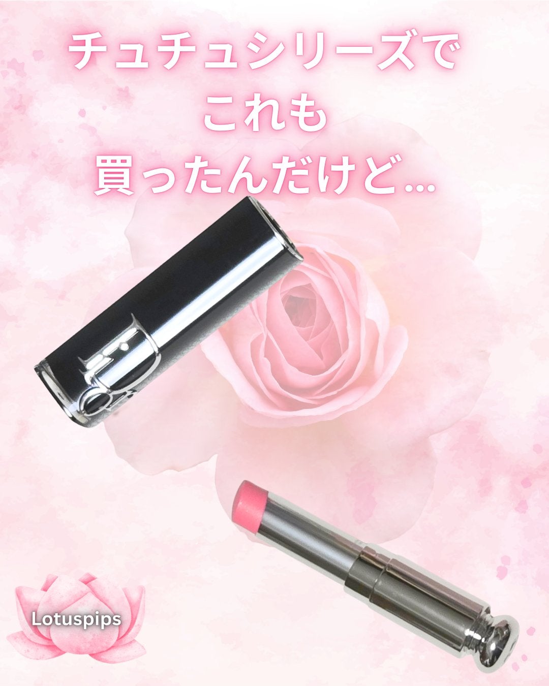 ディオール アディクト リップスティック/Dior/口紅を使ったクチコミ(1枚目)