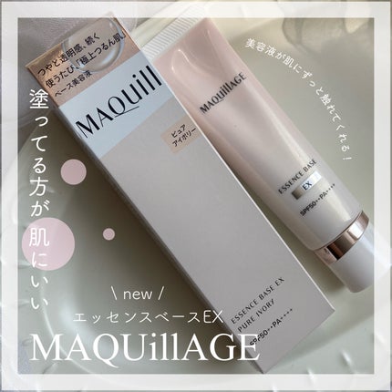 エッセンスベース EX/マキアージュ/化粧下地を使ったクチコミ(1枚目)