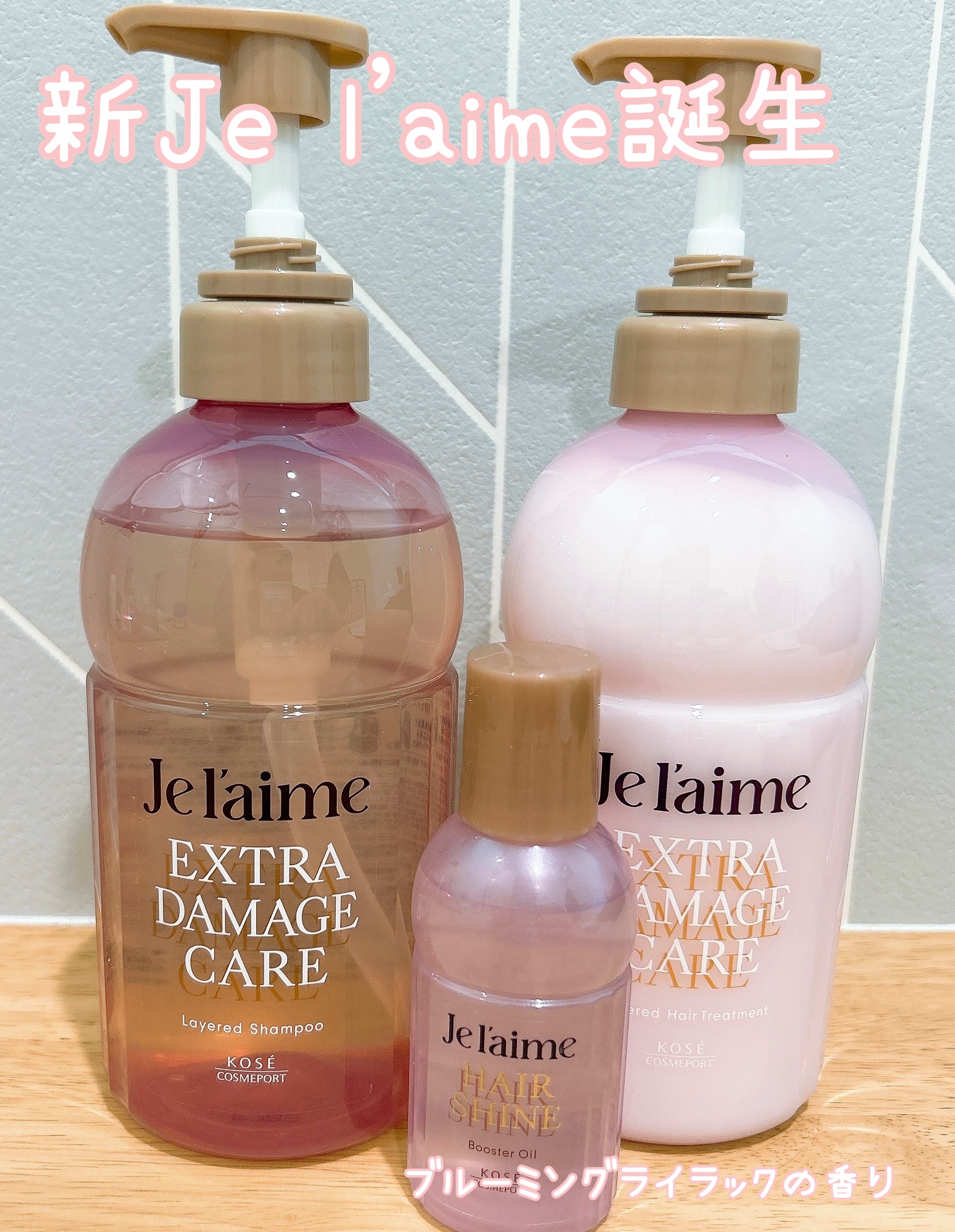 ジュレーム レイヤード シャンプー/ヘアトリートメント （エクストラダメージケア）/Je l'aime/市販シャンプーを使ったクチコミ（1枚目）