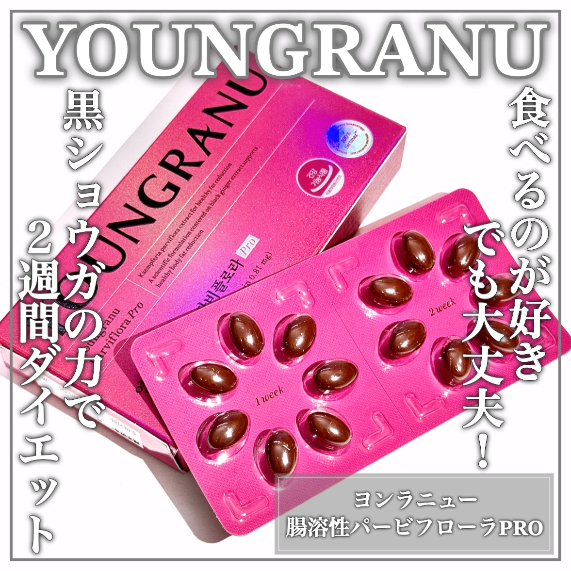 ヨンラニュー腸溶性パービフローラPRO/YOUNGRANU/ボディサプリメントを使ったクチコミ（1枚目）