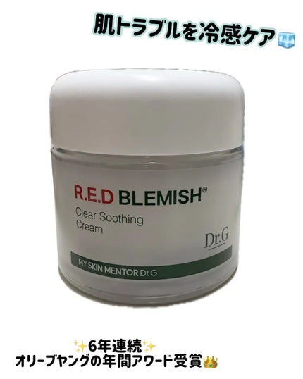 レッドブレミッシュ クリアスージングクリーム/Dr.G/フェイスクリームを使ったクチコミ(1枚目)