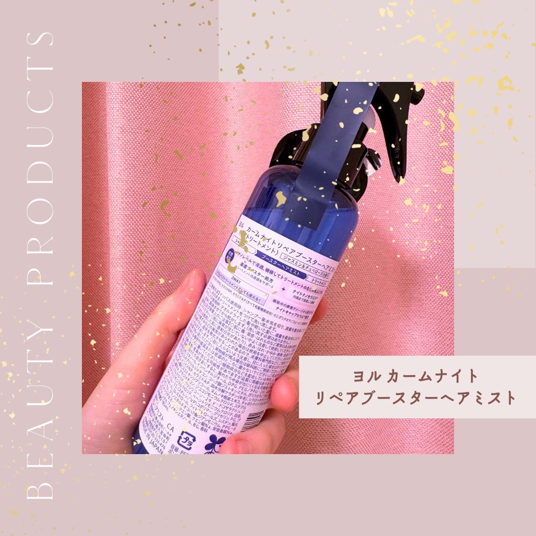 ヨル　カームナイトリペアブースターヘアミスト/YOLU/ヘアミストを使ったクチコミ（2枚目）