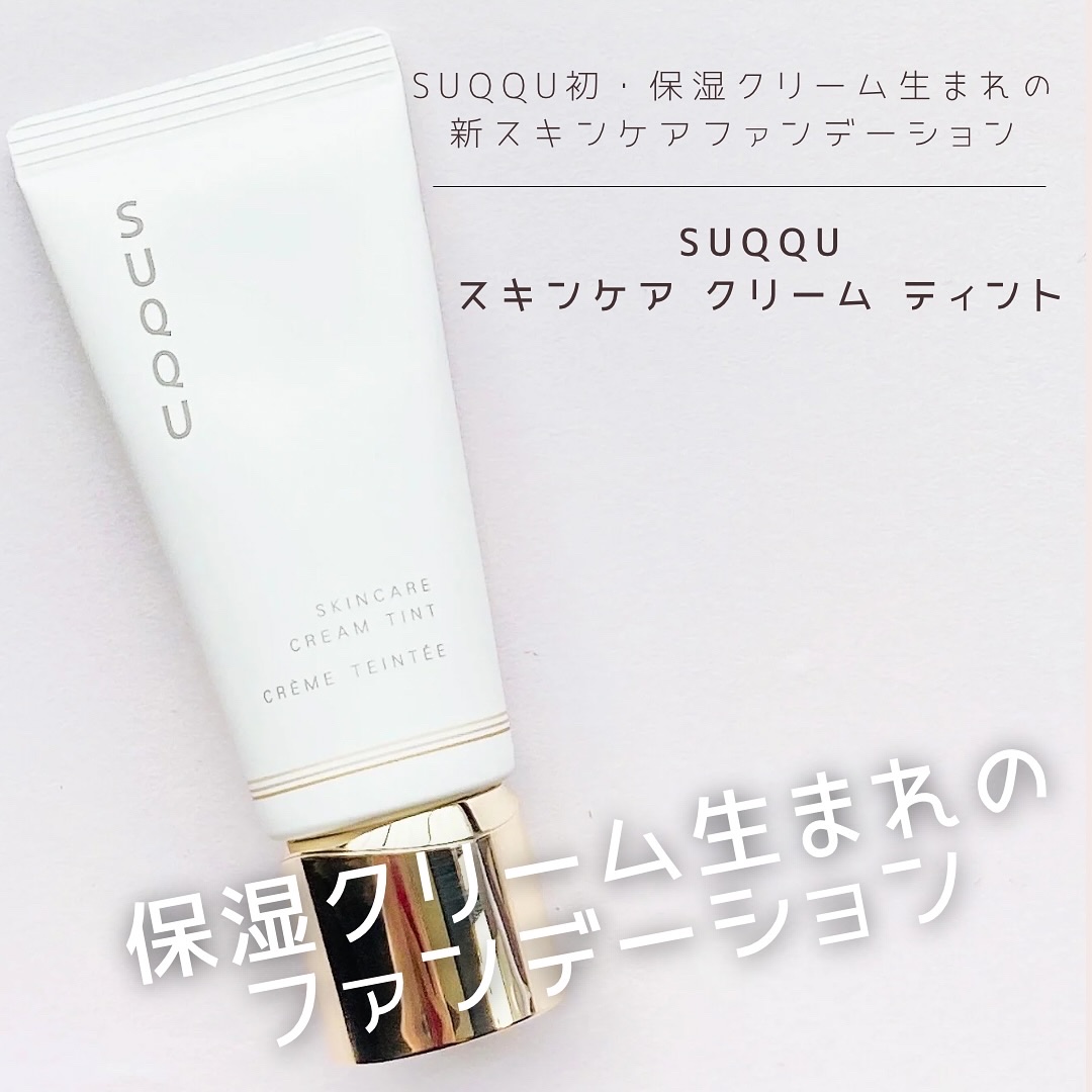 SUQQU スキンケア クリーム ティント/SUQQU/クリーム・エマルジョンファンデーションを使ったクチコミ（1枚目）