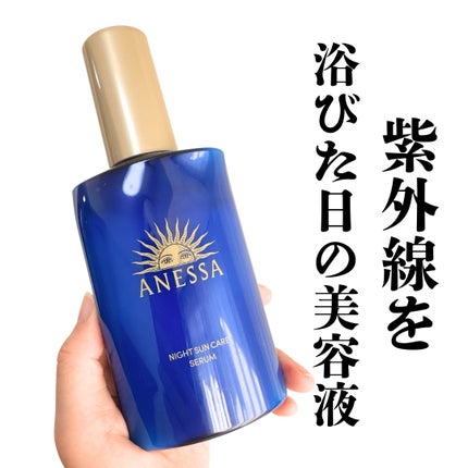 アネッサ スキンセラム<医薬部外品>/アネッサ/フェイスクリームを使ったクチコミ(1枚目)