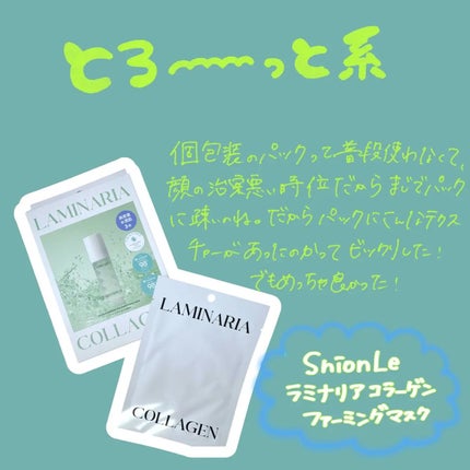 ラミナリア コラーゲンファーミングマスク/ShionLe/シートマスク・パックを使ったクチコミ(1枚目)