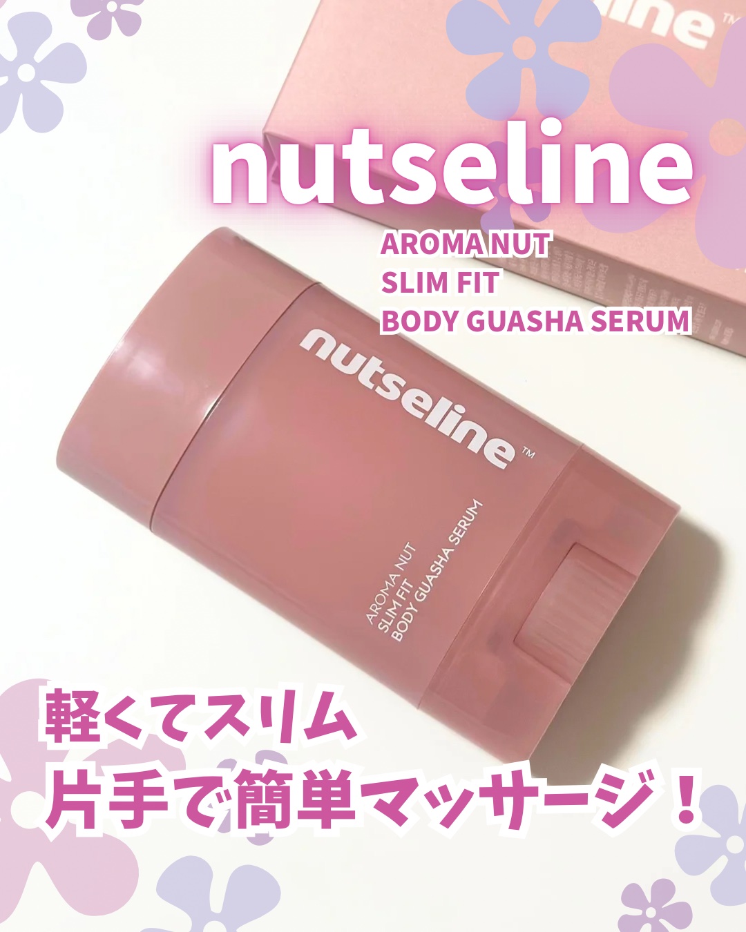 アロマナッツスリムフィットボディカッサセラム/nutseline/美容液を使ったクチコミ（1枚目）