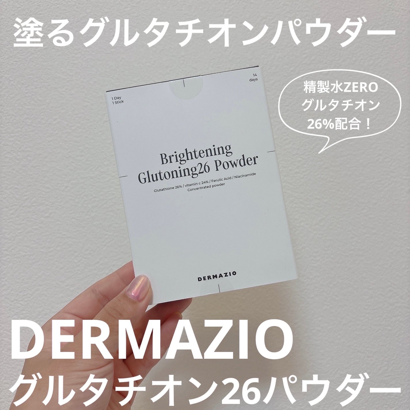 グルトーニング26パウダー/DERMAZIO/その他スキンケアを使ったクチコミ(1枚目)