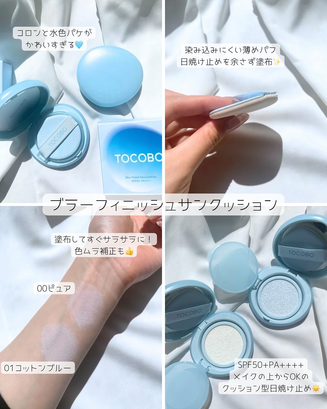 ブラーフィニッシュサンクッション/TOCOBO/日焼け止めパウダーを使ったクチコミ（3枚目）