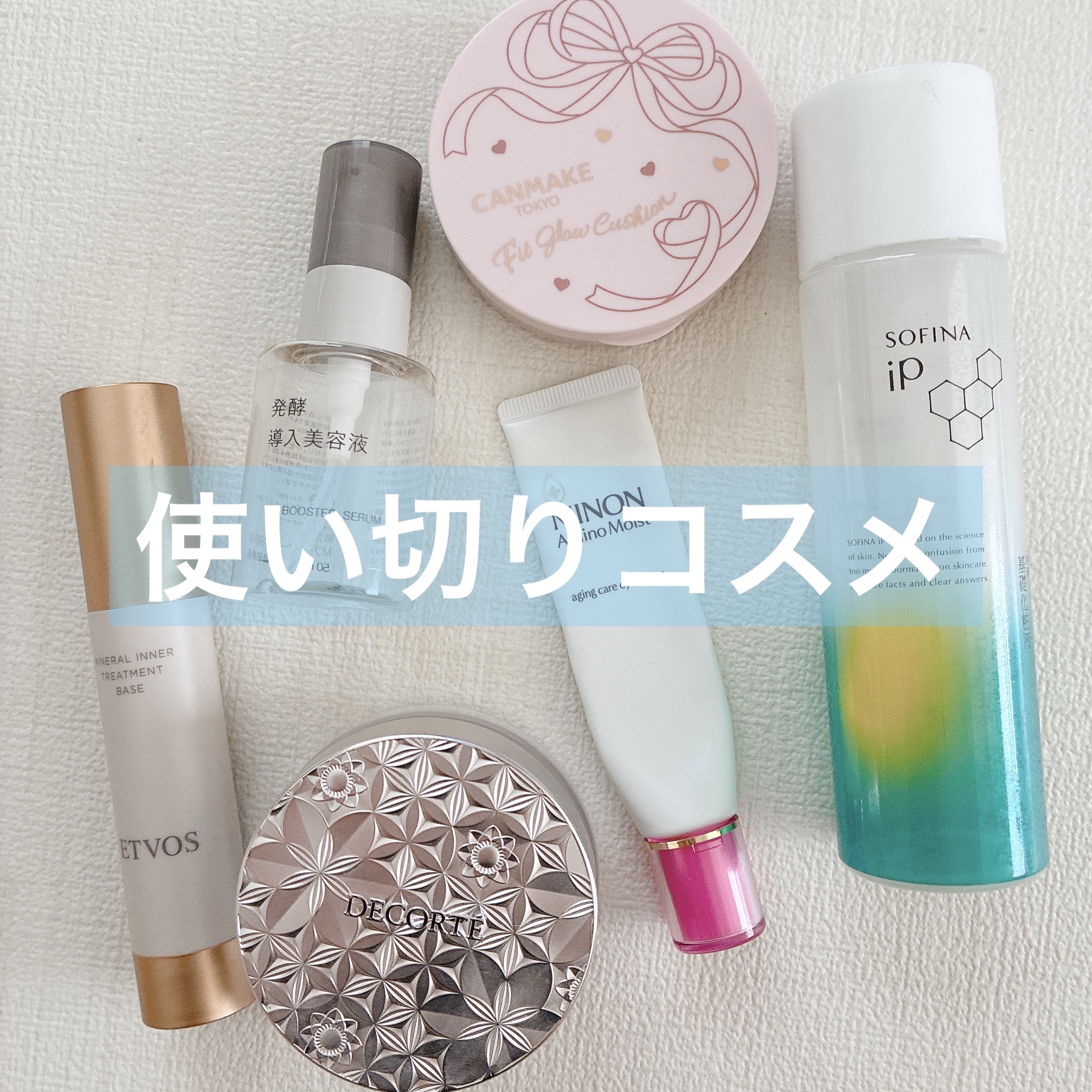 【リピあり】

○SOFINA iP
ソフィーナ iP ベースケア セラム＜土台美容液＞

１度付けでしっかりうるおう。
何本もリピしています。


○DECORTÉ
ルース パウダー
00　translucent

パールないのにツヤにな