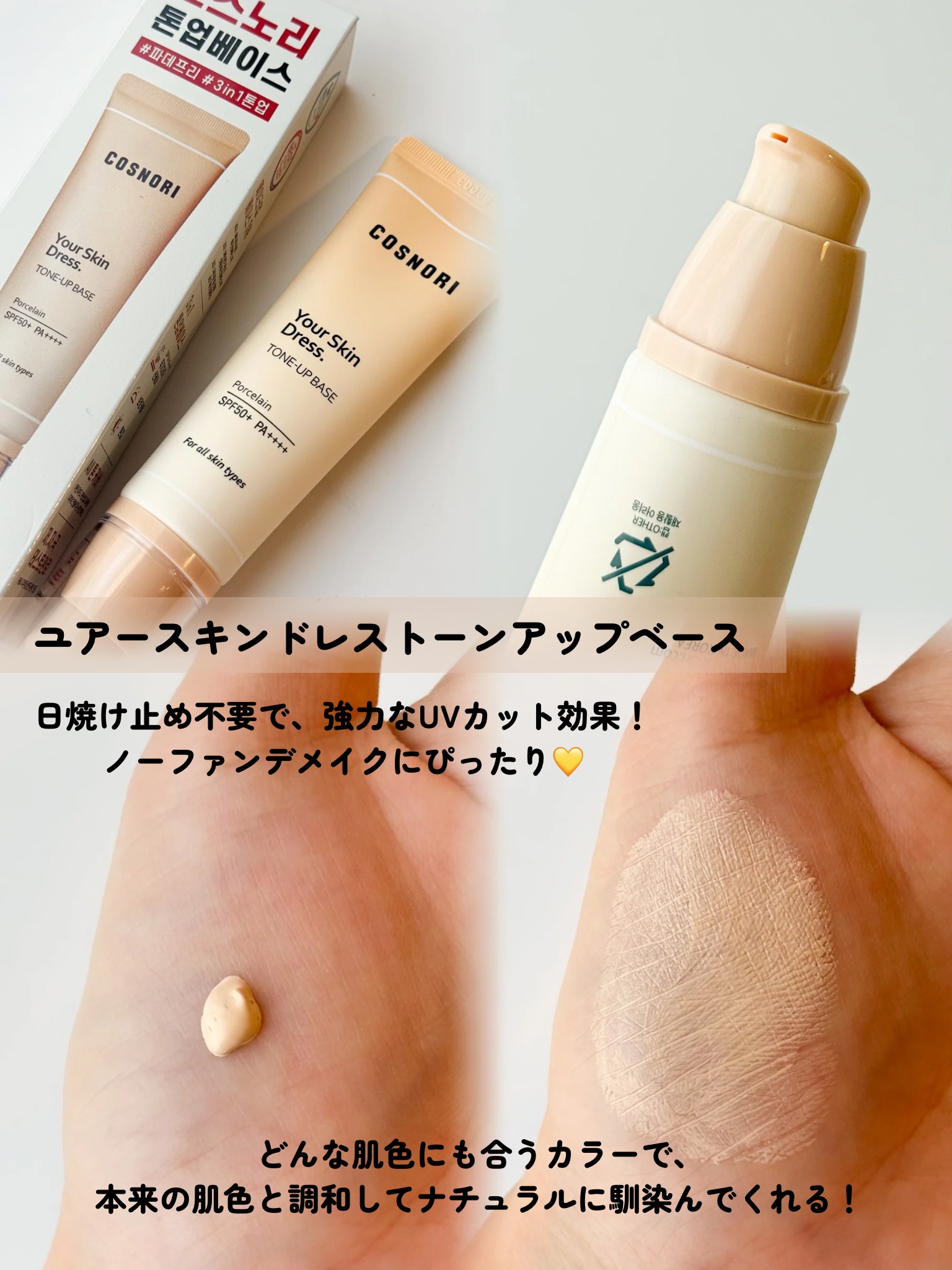 ユアースキンドレストーンアップベース/COSNORI/化粧下地を使ったクチコミ（2枚目）