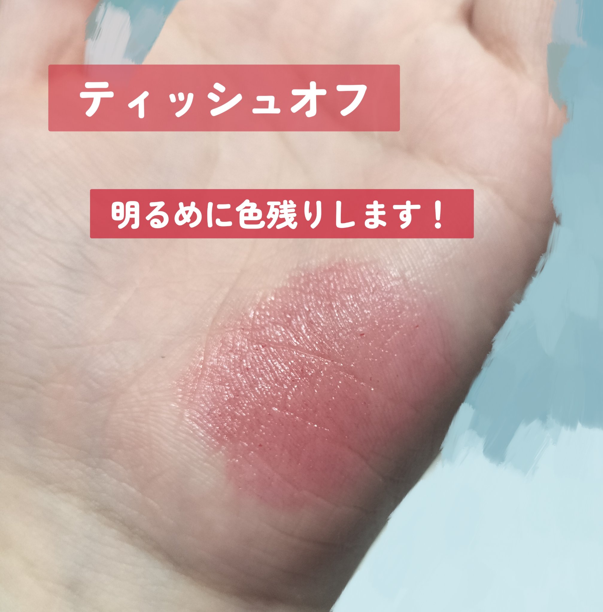 ティント リップ ジェル 282 ローズ系/ちふれ/リップティントを使ったクチコミ（3枚目）