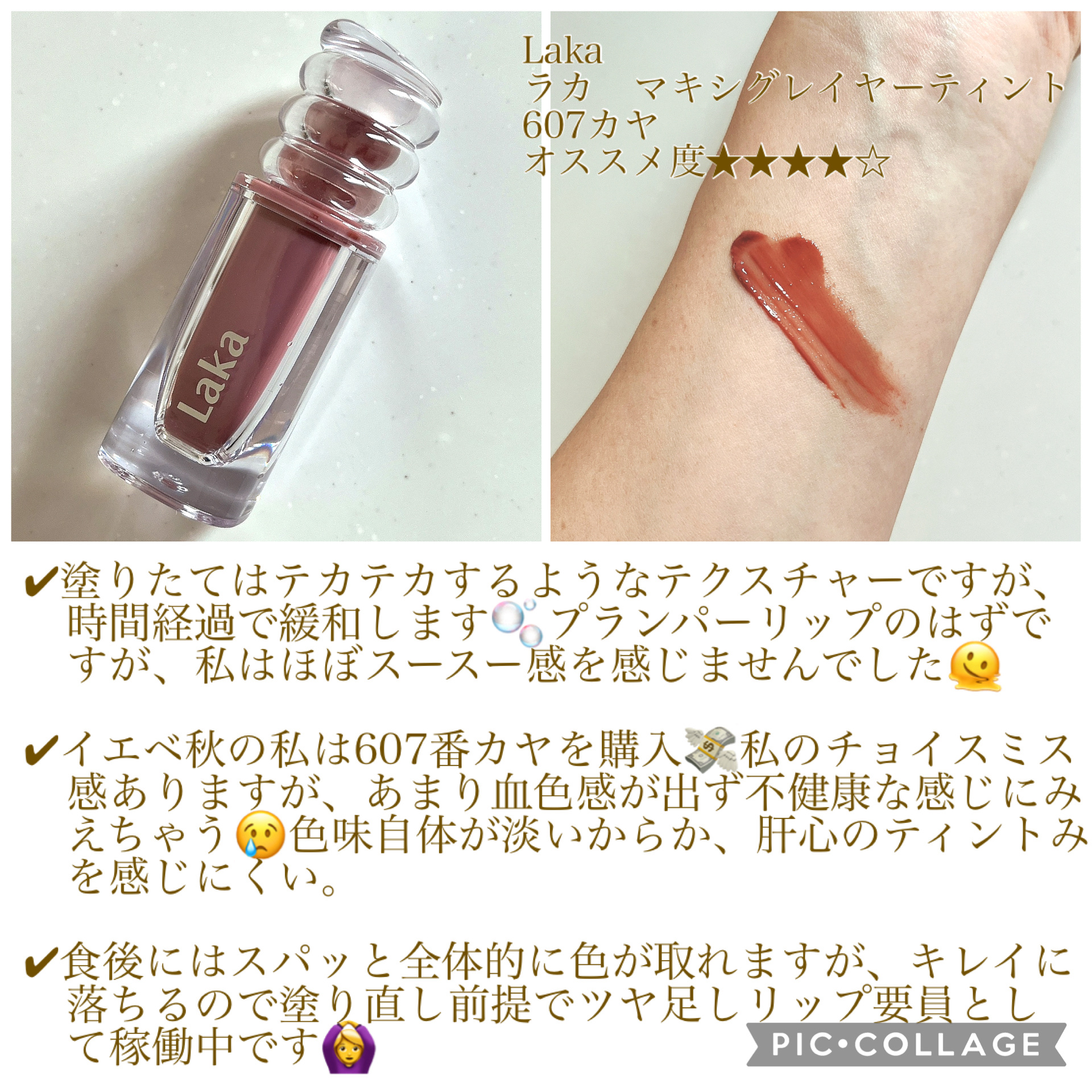 ラカ　マキシグレイヤーティント ＃607　カヤ/Laka/リップティントを使ったクチコミ（3枚目）