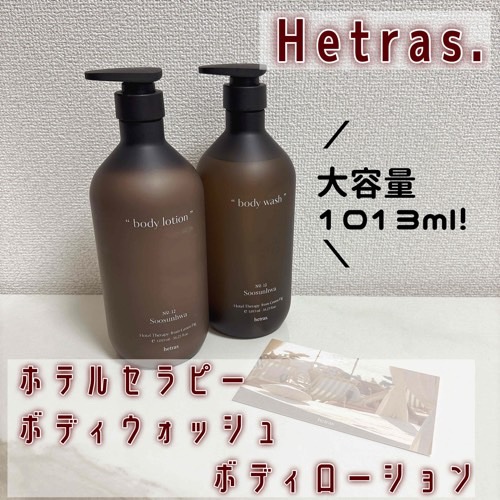 ヘトラス　ボディーローション/hetras/その他スキンケアを使ったクチコミ（1枚目）