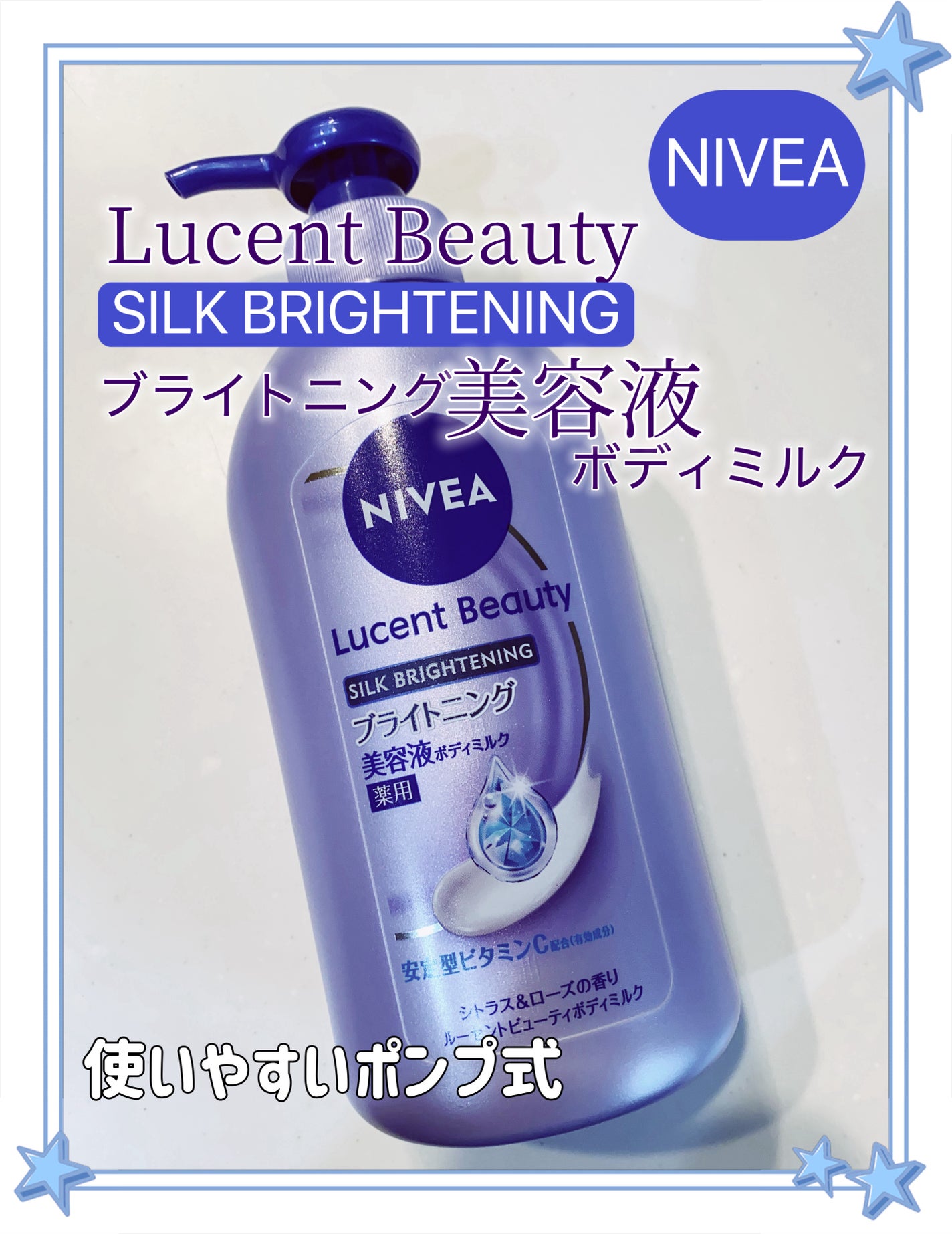 【医薬部外品】ニベア ルーセントビューティ シルクブライトニング ブライトニング美容液ボディミルク/ニベア/ボディミルクを使ったクチコミ(1枚目)
