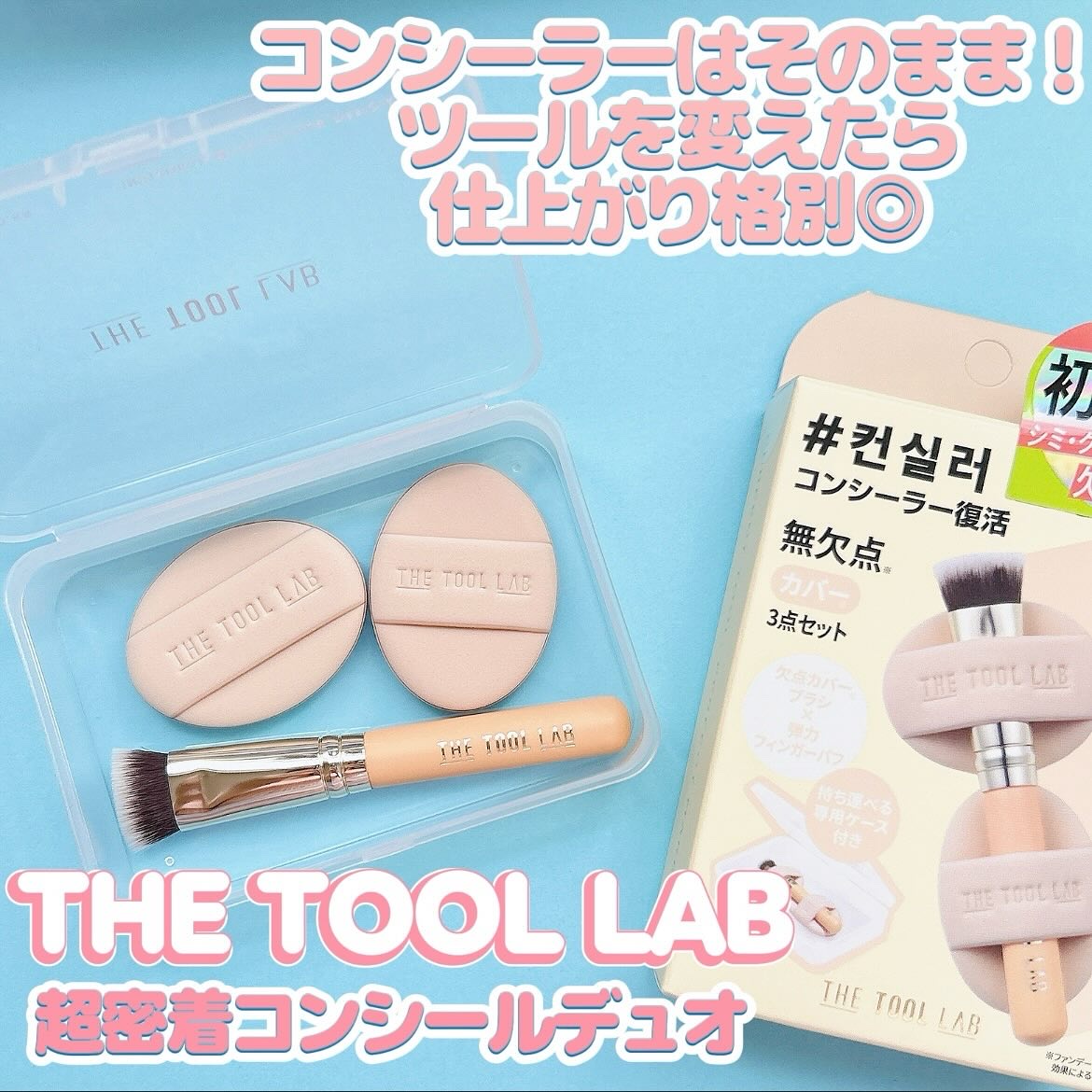 THE TOOL LAB 超密着コンシールデュオ/THE TOOL LAB/その他キットセットを使ったクチコミ（1枚目）