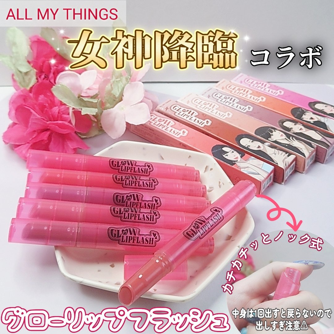 グローリップフラッシュ 02 デイライト/all my things/口紅を使ったクチコミ（1枚目）