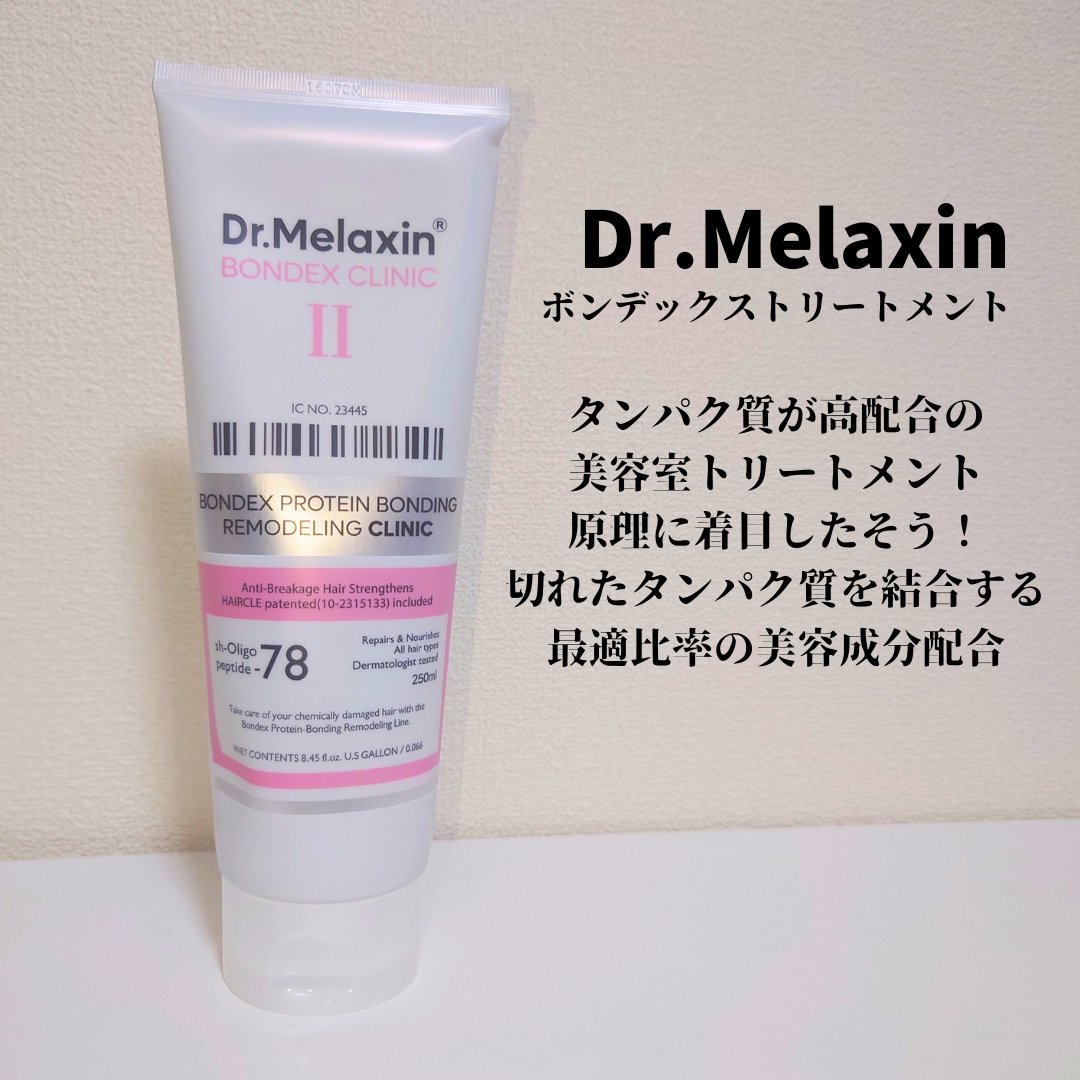 ボンデックス タンパク質結合リモデリングトリートメント/Dr.Melaxin/洗い流すヘアトリートメントを使ったクチコミ（1枚目）