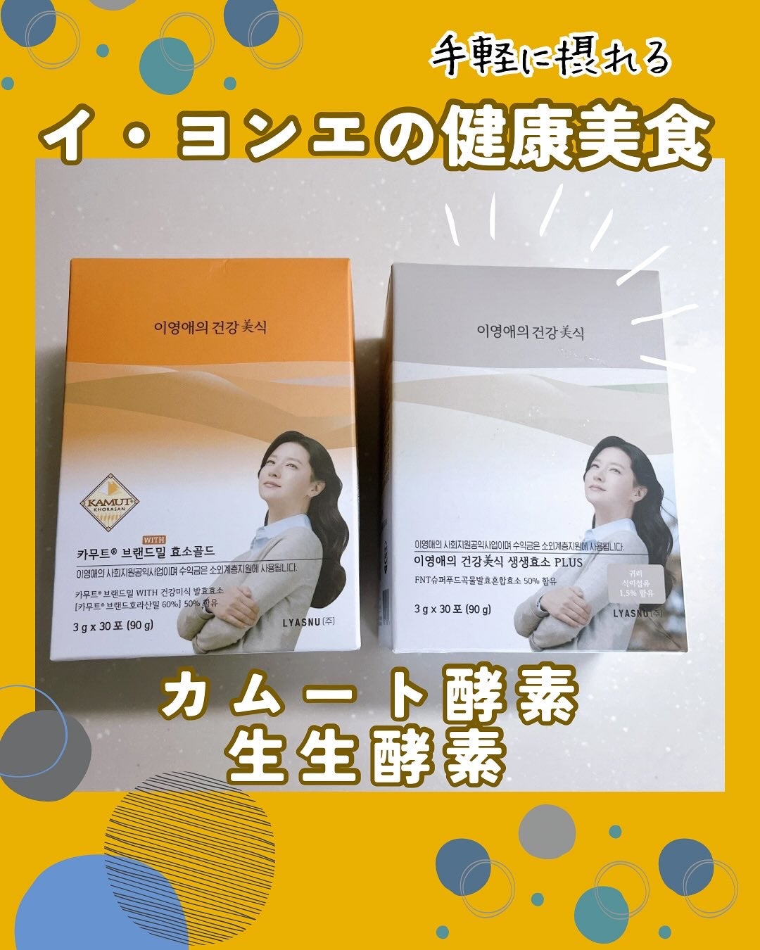 イヨンエの健康美食 生生酵素/lyawell/美容サプリメントを使ったクチコミ(1枚目)